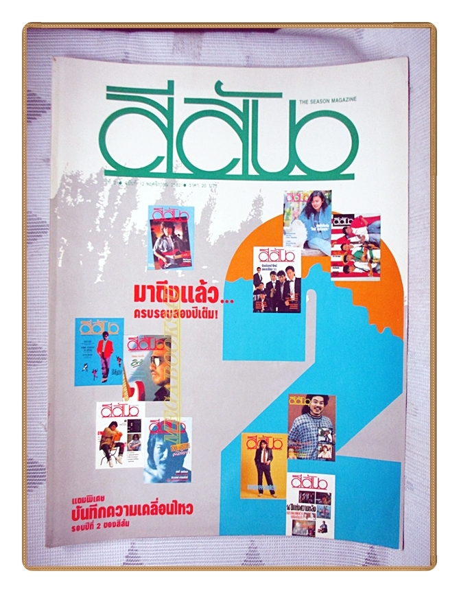 นิตยสารสีสัน ฉบับที่12 ปีที่02 2532 สภาพดี