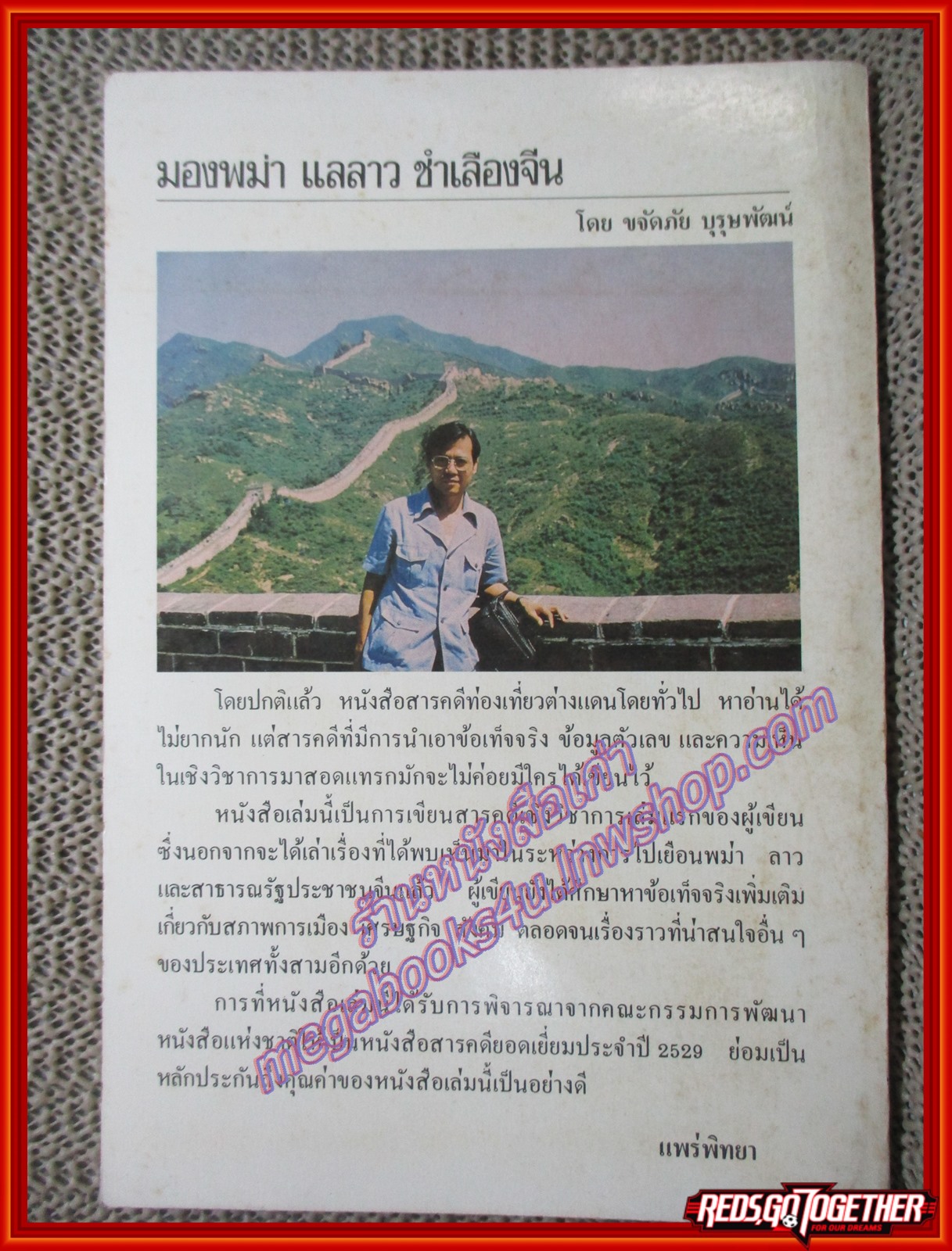 หนังสือ มองพม่า แลลาว ชำเลืองจีน โดย ขจัดภัย บุรุษพัฒน์ (หนังสือบ้าน มือสอง) (สภาพ85-95%)