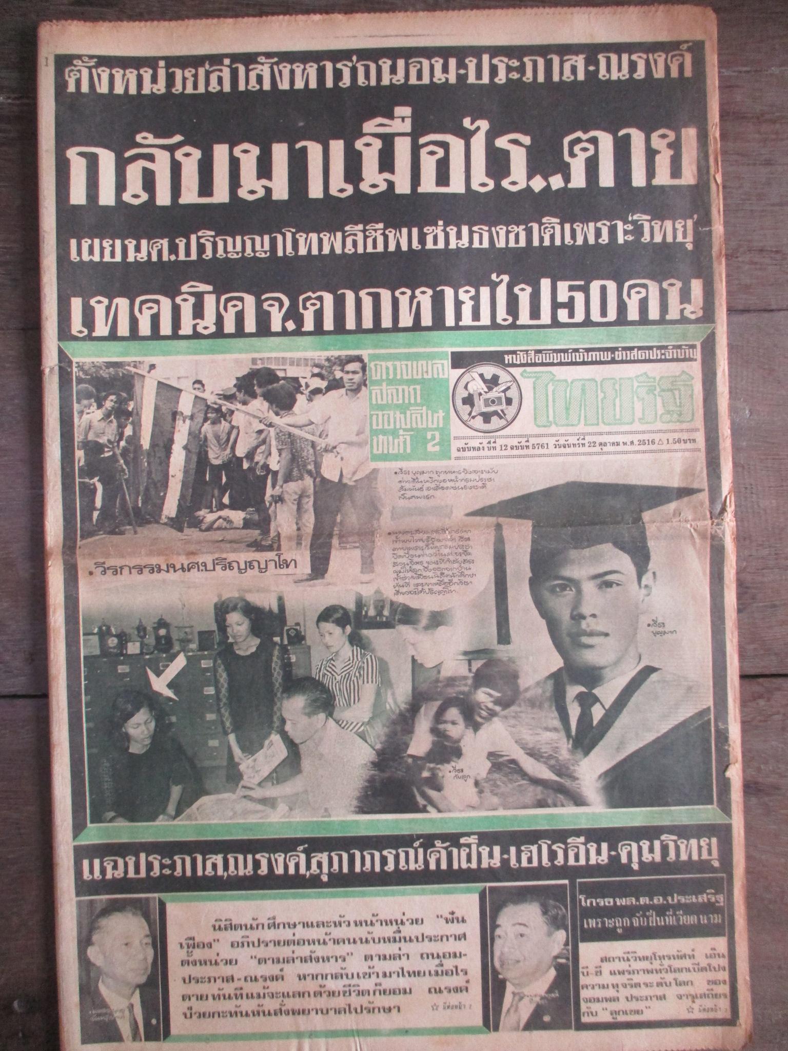 หนังสือพิมพ์ไทยรัฐ วันที่22ตุลาคม2516 ประมวลภาพเหตุการณ์ 14 ตุลาคม 2516 หน้าครบสมบูรณ์