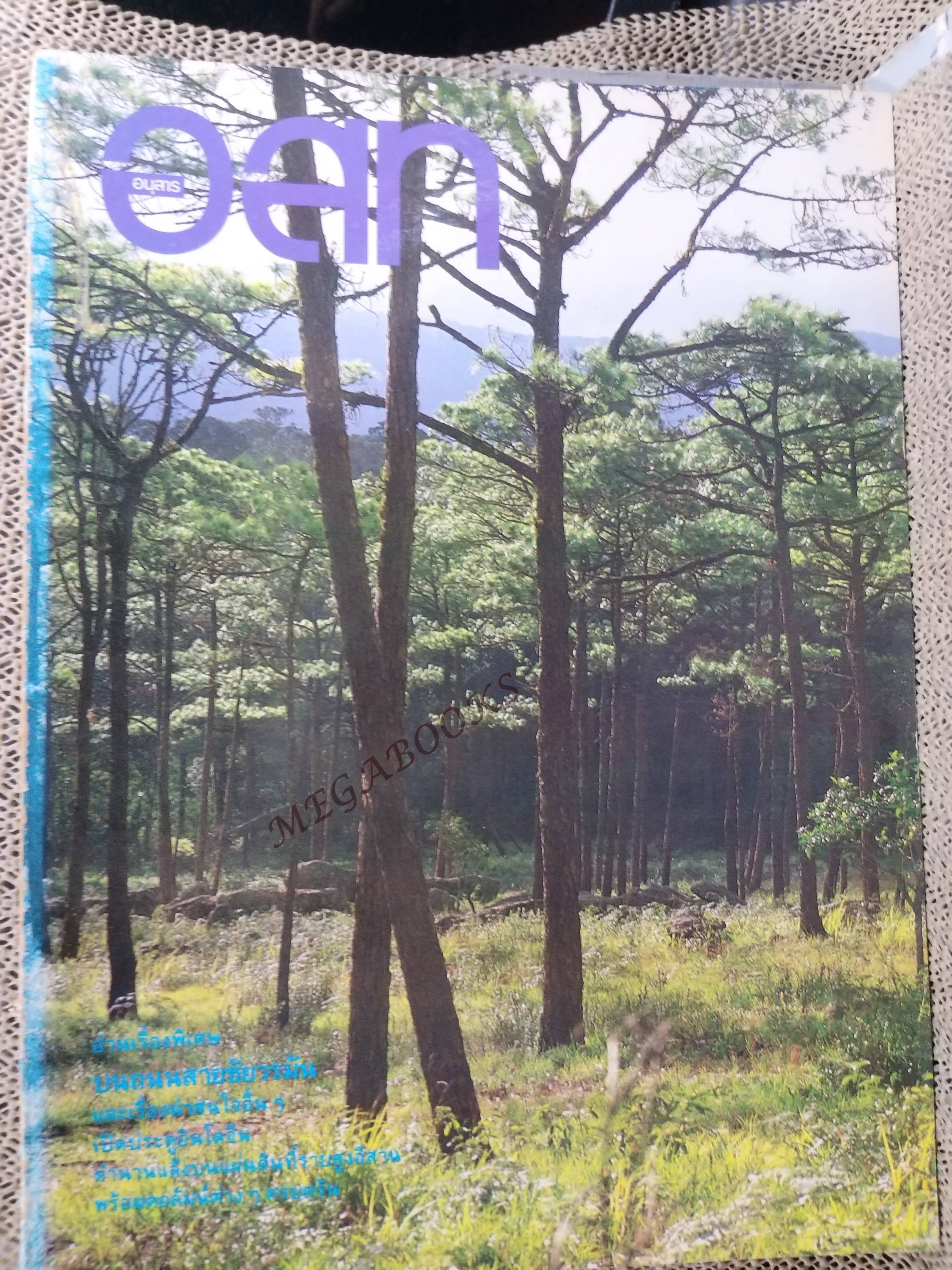 อนุสาร อ.ส.ท. ปี31 ก.ย.2533 แผ่นดินอีสาน