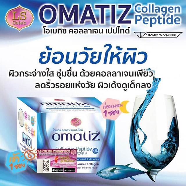 Omatiz Collagen Peptide โอเมทิซ คอลลาเจน เปปไทด์