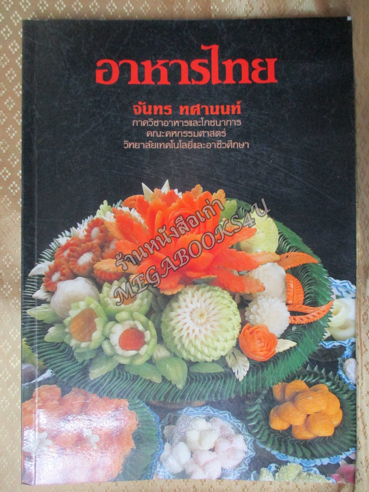 หนังสือ อาหารไทย / จันทร ทศานนท์ ภาควิชาอาหารและโภชนาการ คณะคหกรรมศาสตร์