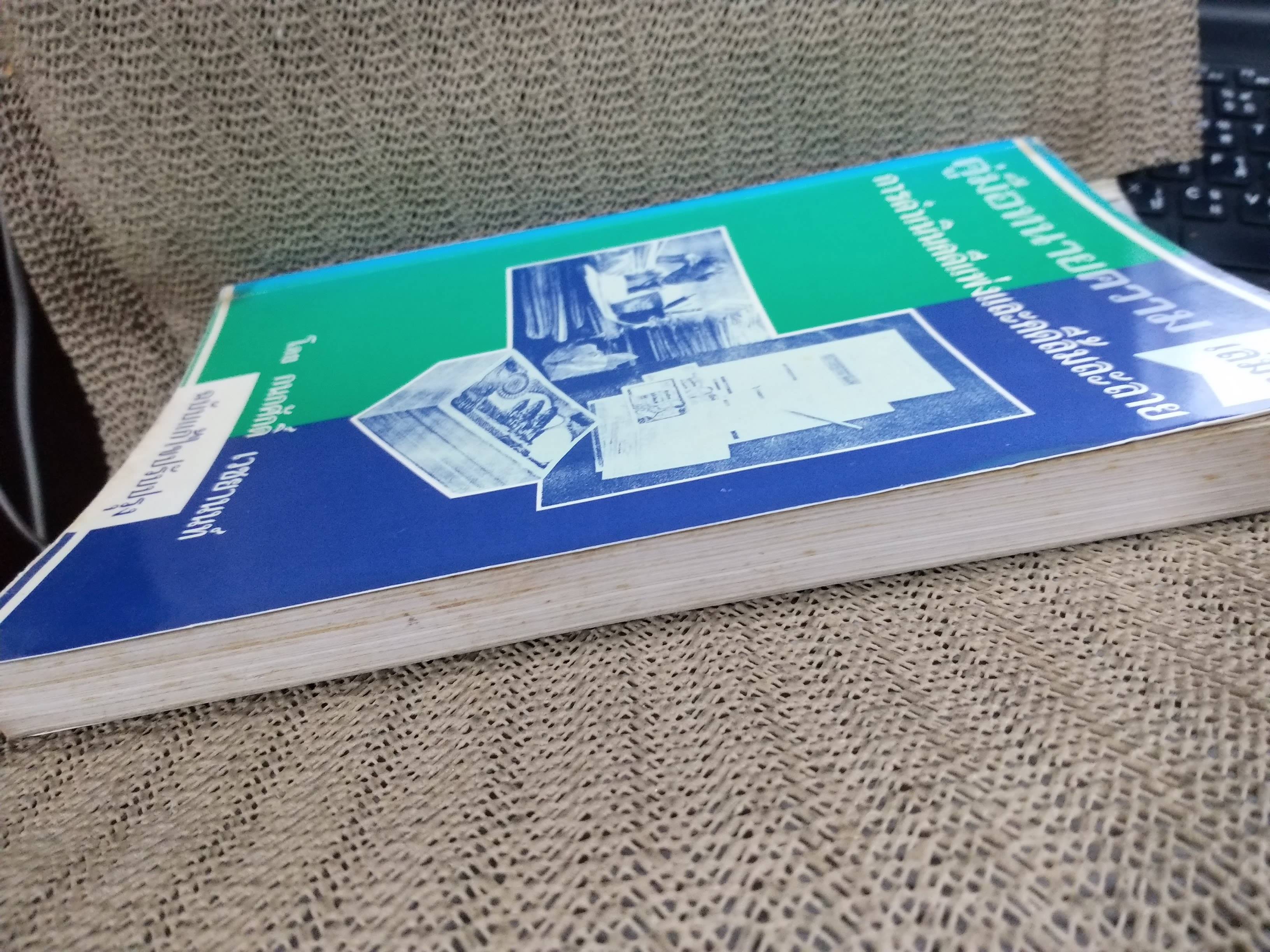 หนังสือ คู่มือทนายความ เล่ม1 การดำเนินคดีแพ่งและคดีล้มละลาย โดย กนกศักดิ์ เวชยานนท์