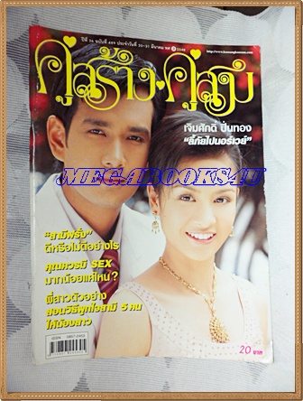 นิตยสารคู่สร้างคู่สม ฉบับที่0489 มีนาคม 2548 ปก ปุณยาพร พูลพิพัฒน์,เอกรัตน์ สารสุข, สภาพดี