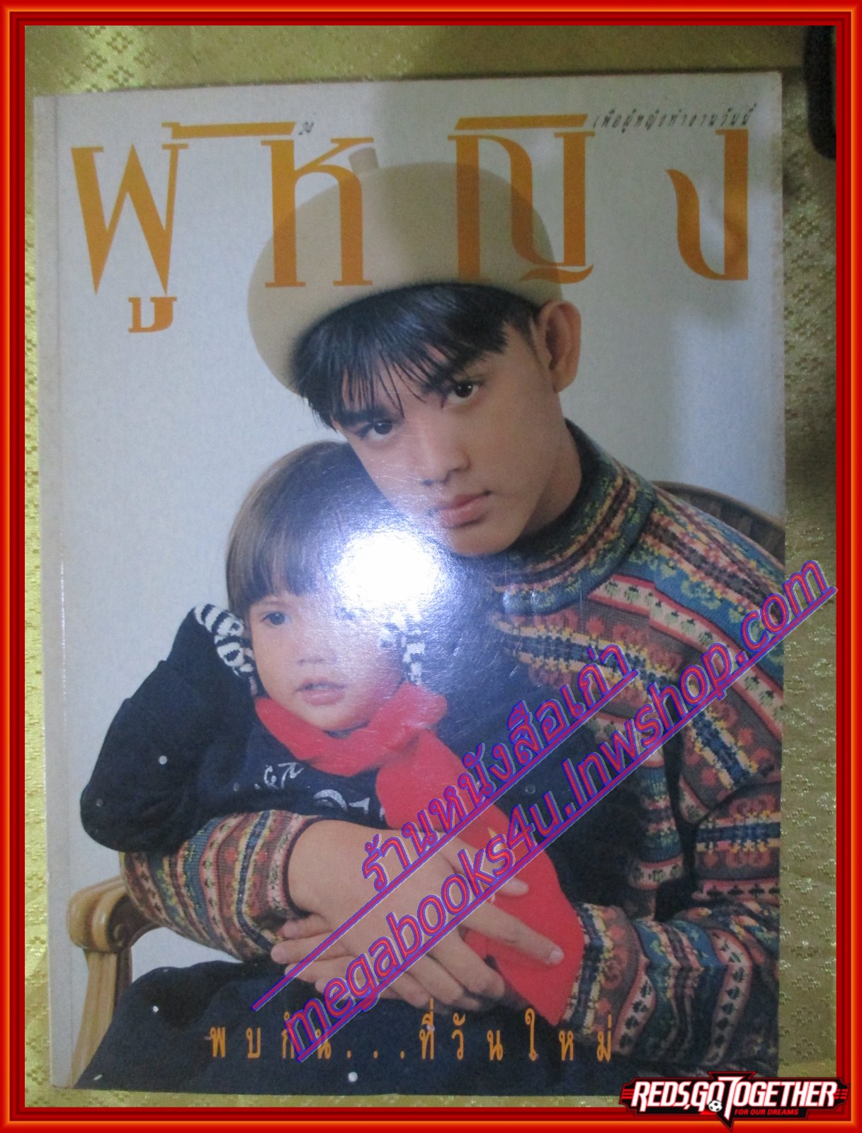 นิตยสารผู้หญิง เล่มที่154 ปี2535 ปก มอส ปฏิภาณ