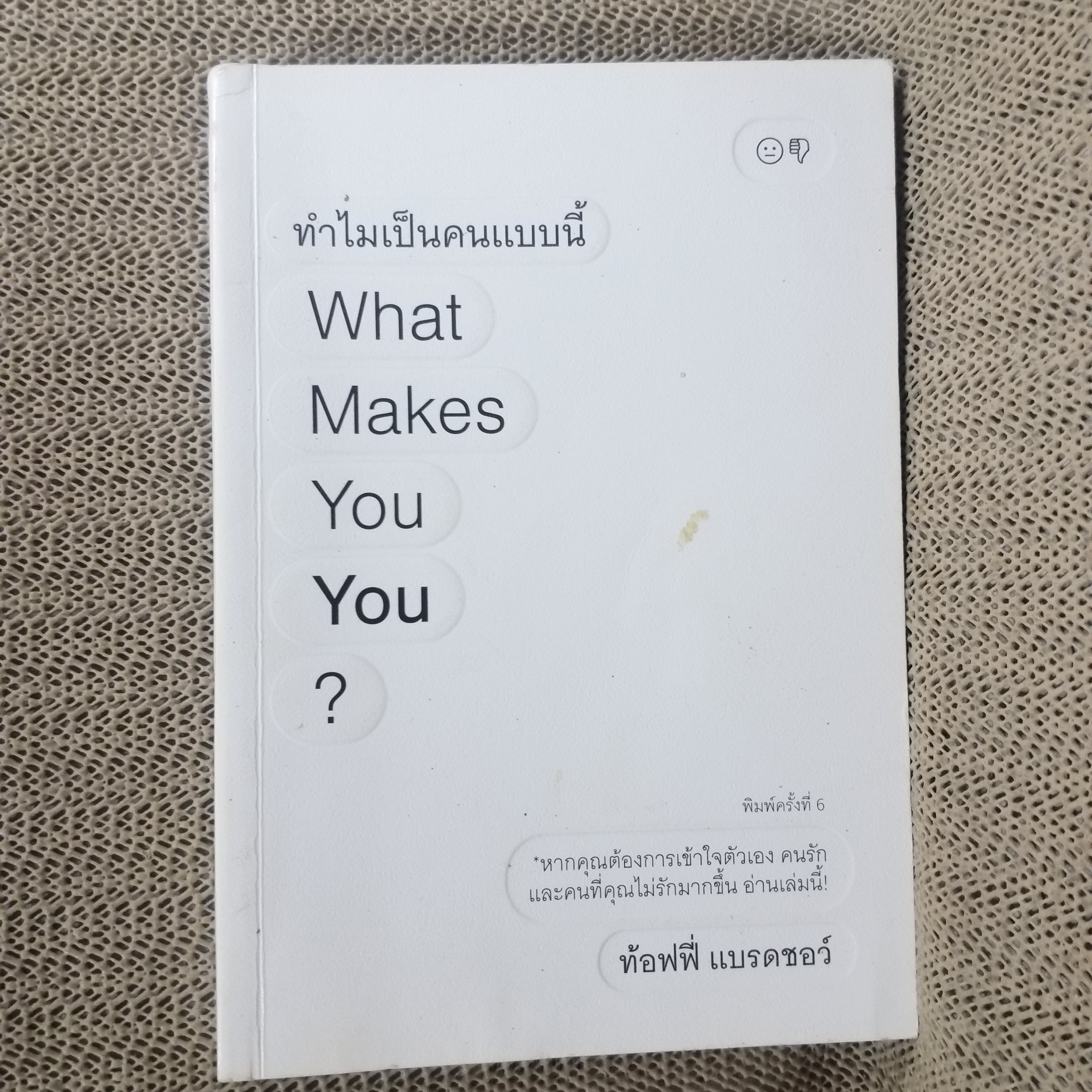 ทำไมเป็นคนแบบนี้ What Makes You You? หากคุณต้องการเข้าใจตัวเอง คนรักและคนที่คุณไม่รักมากขึ้น อ่านเล่มนี้! ผู้เขียน ท้อฟฟี่ แบรดชอว์