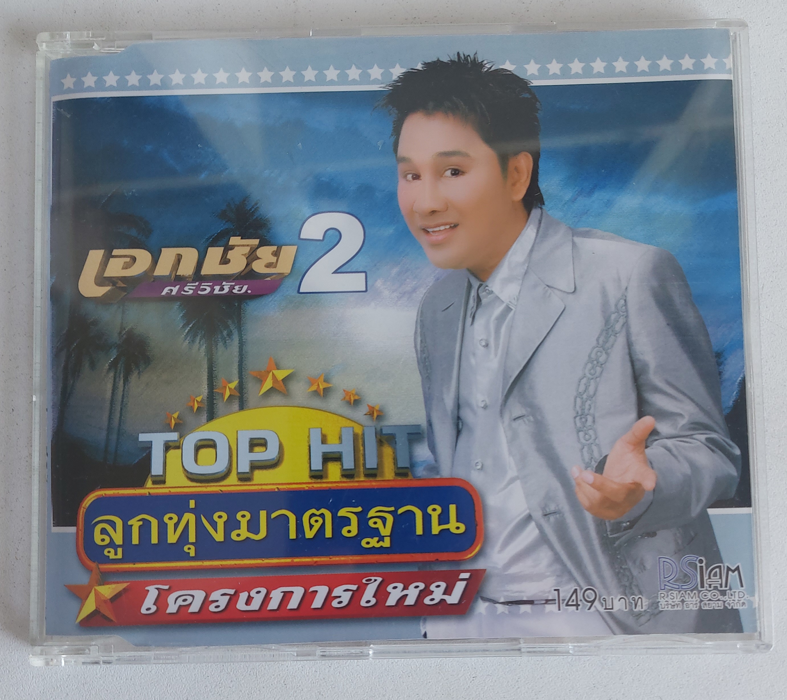 Used CD,เอกชัย ศรีวิชัย -Top Hit ลูกทุ่งมาตรฐาน โครงการใหม่ 2 (A)(แผ่นหายาก)(2545)