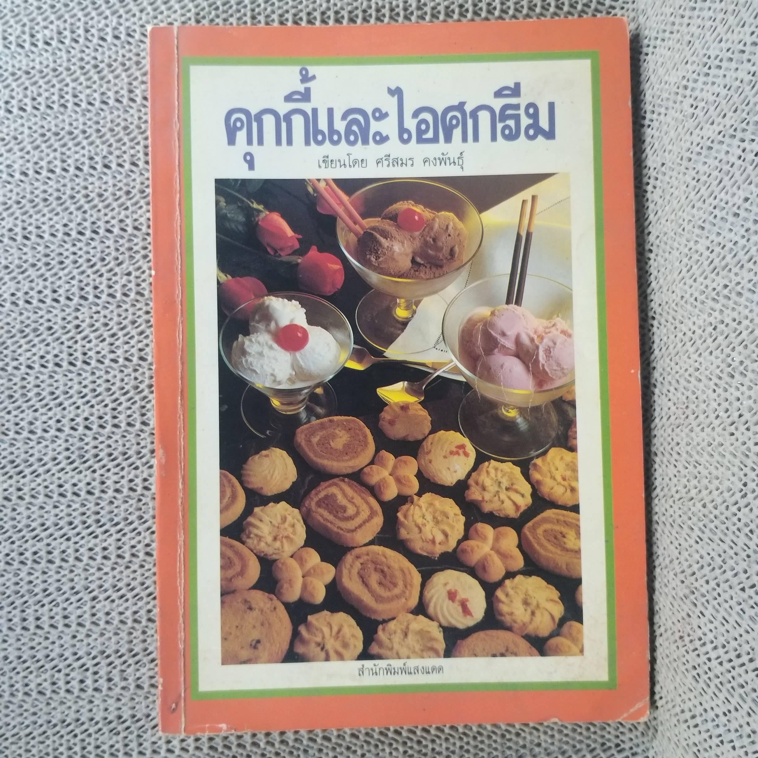 คุกกี้และไอศครีม / ศรีสมร คงพันธุ์ (หมวดตำราอาหาร)