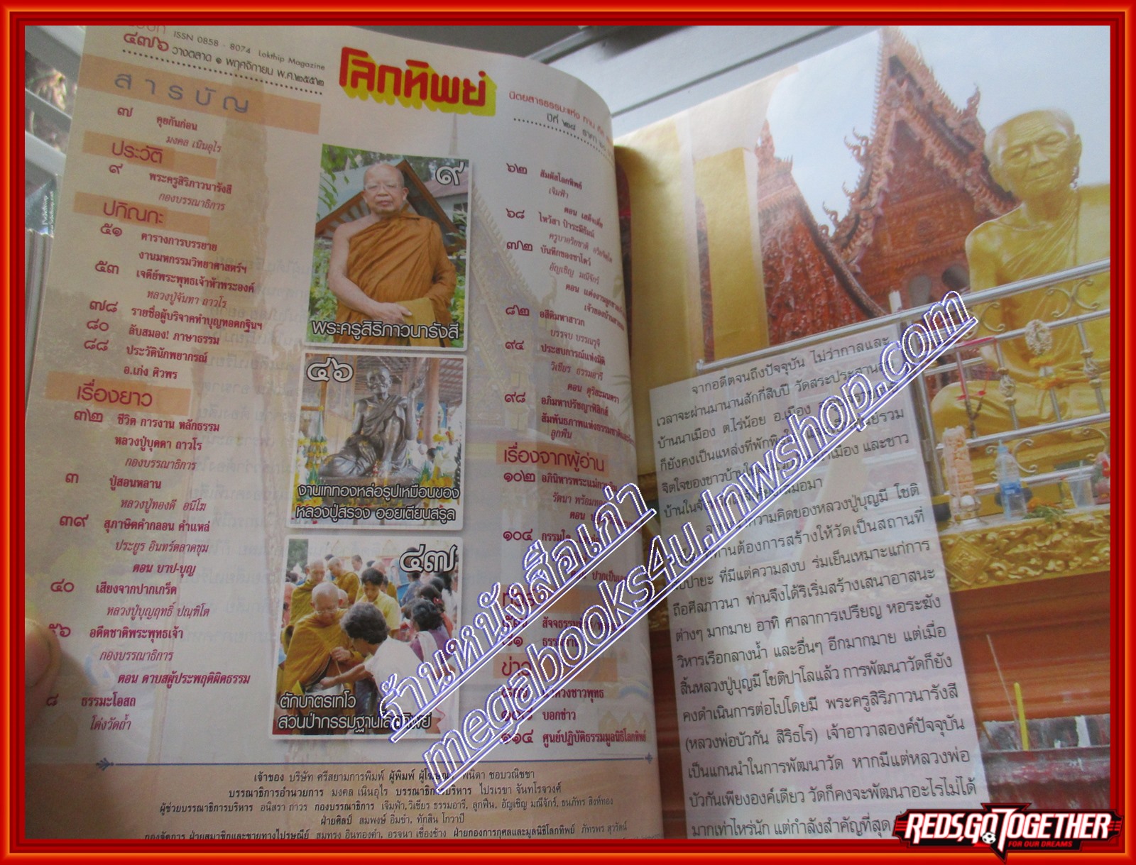 นิตยสารโลกทิพย์ เล่ม476 ปี2552 ปกหลวงพ่อบัวกัน สิริธโร