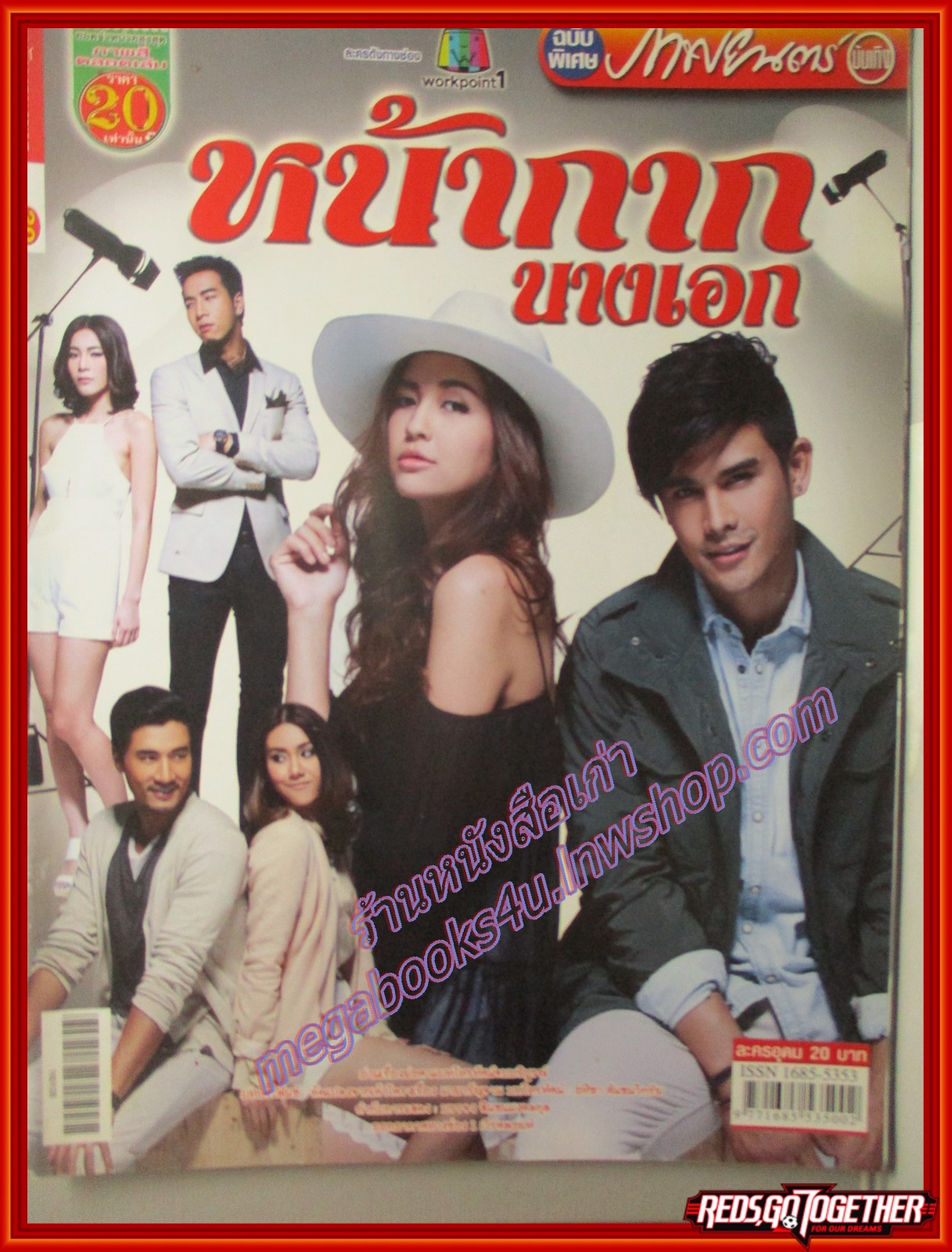นิตยสารเรื่องย่อละครโทรทัศน์ หน้ากากนางเอก ปี2559 นัฐฐพนธ์ ลียะวณิช มารี เบิร์นเนอร์