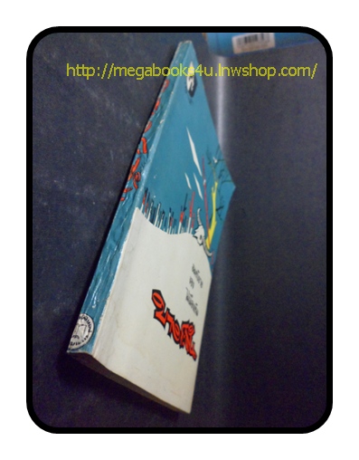 บางระจันโดย ไม้เมืองเดิม,สนพ เกล้าฟ้า,2511,148หน้า ปกหลังมีคราบน้ำ กระดาษไม่ติด ปก5บาท