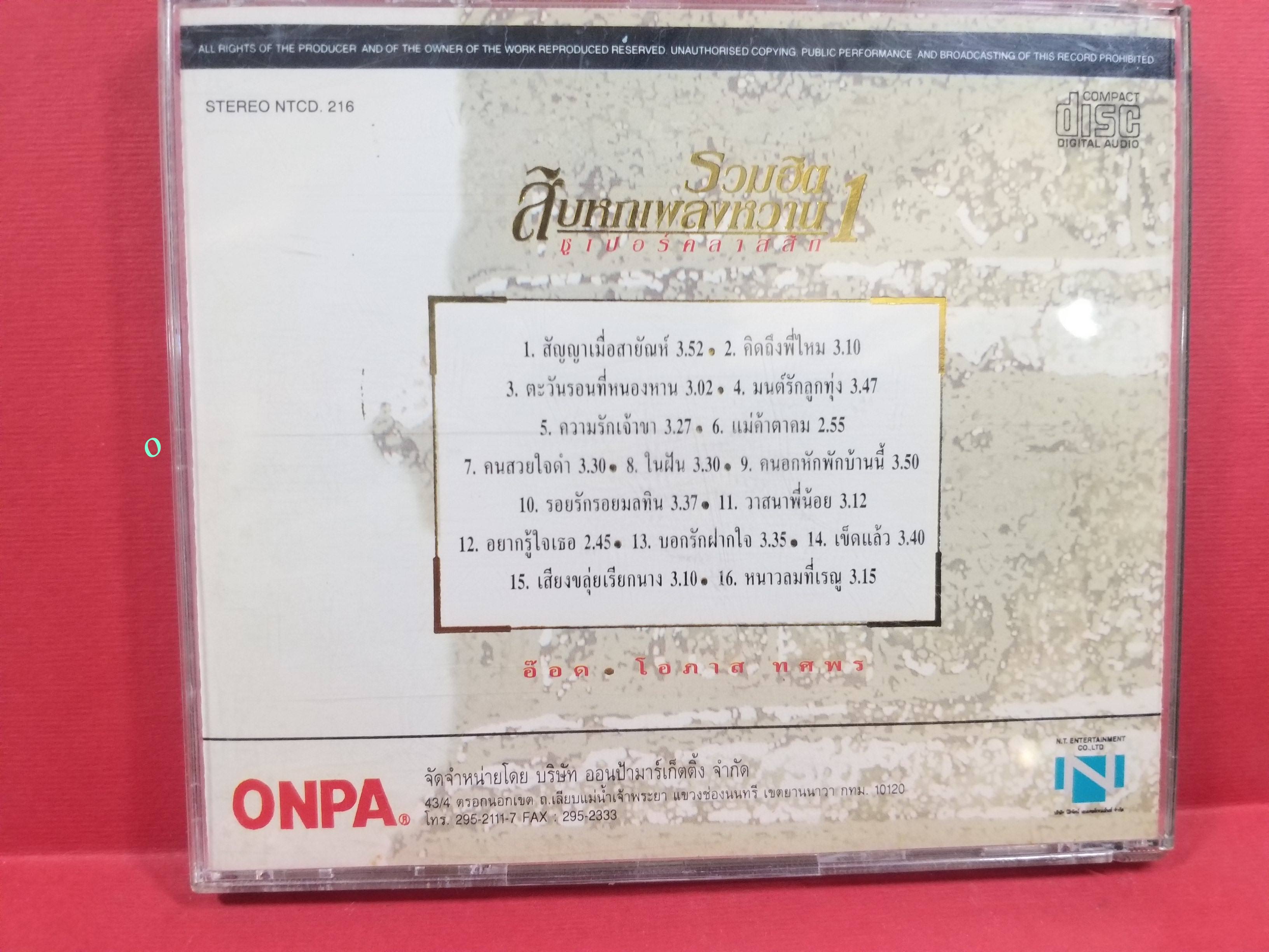 ซีดีเพลงไทยสากล อ๊อด โอภาส ทศพร อัลบั้ม รวมฮิตสิบหกเพลงหวาน 1