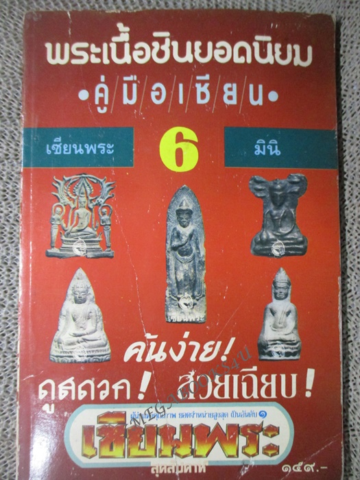 พระเนื้อชินยอดนิยม คู่มือเซียน เซียนพระมินิ 6 (มือสอง) (สภาพ85-95%)