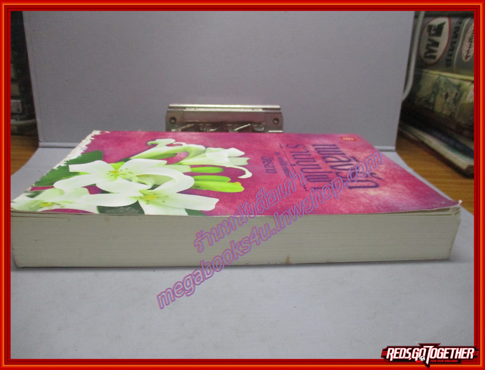 เพลิงรักรานบุปผา โดย ฉัตรฉาย สนพ. แจ่มใส ตำหนิ มีรอยขาดแหว่งหนังสือทางด้านล่างของตัวหนังสือ ตามภาพ