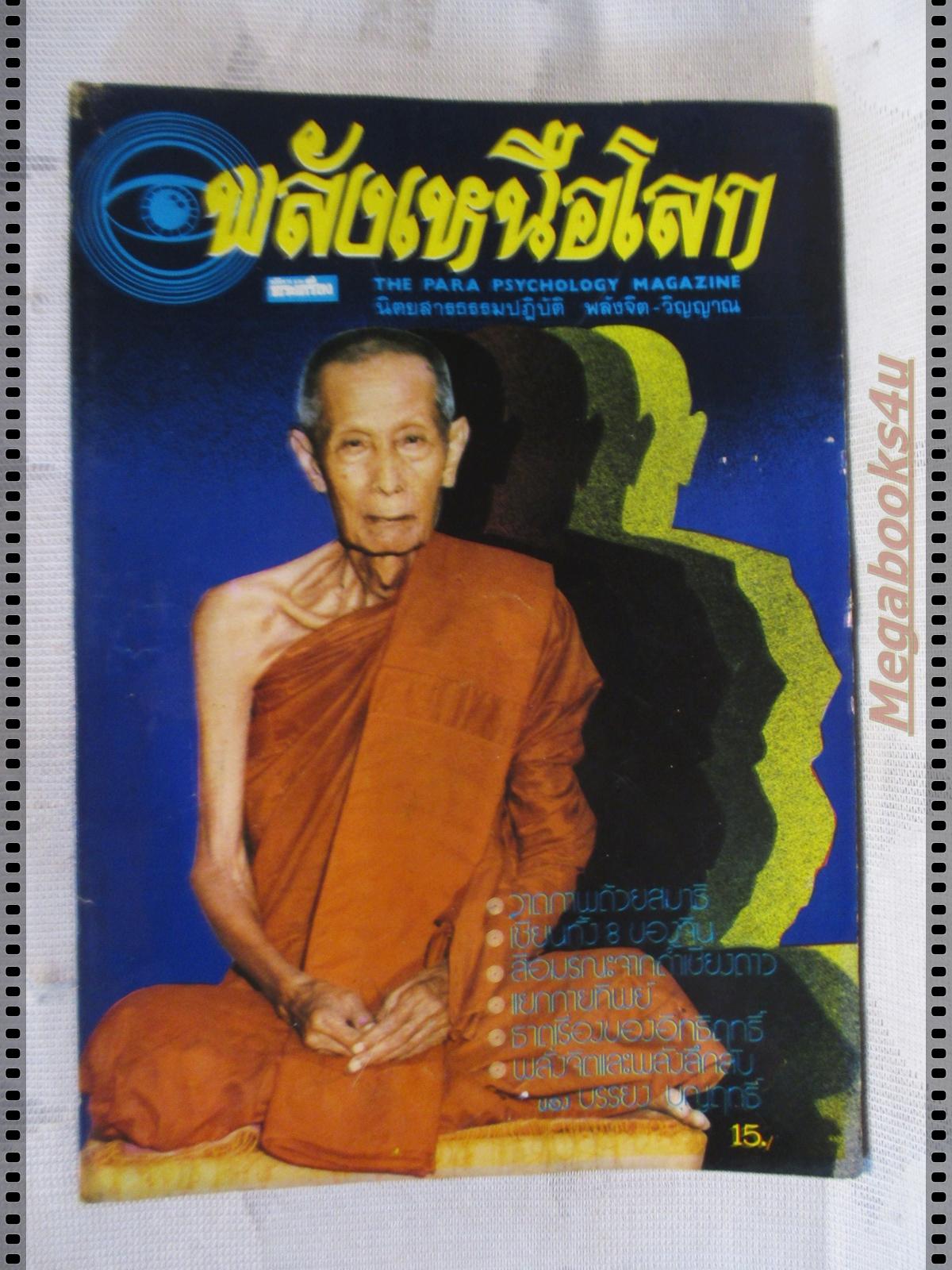 นิตยสารพลังเหนือโลก เล่ม05 ปี2525 ปกหลวงปู่โต๊ะ