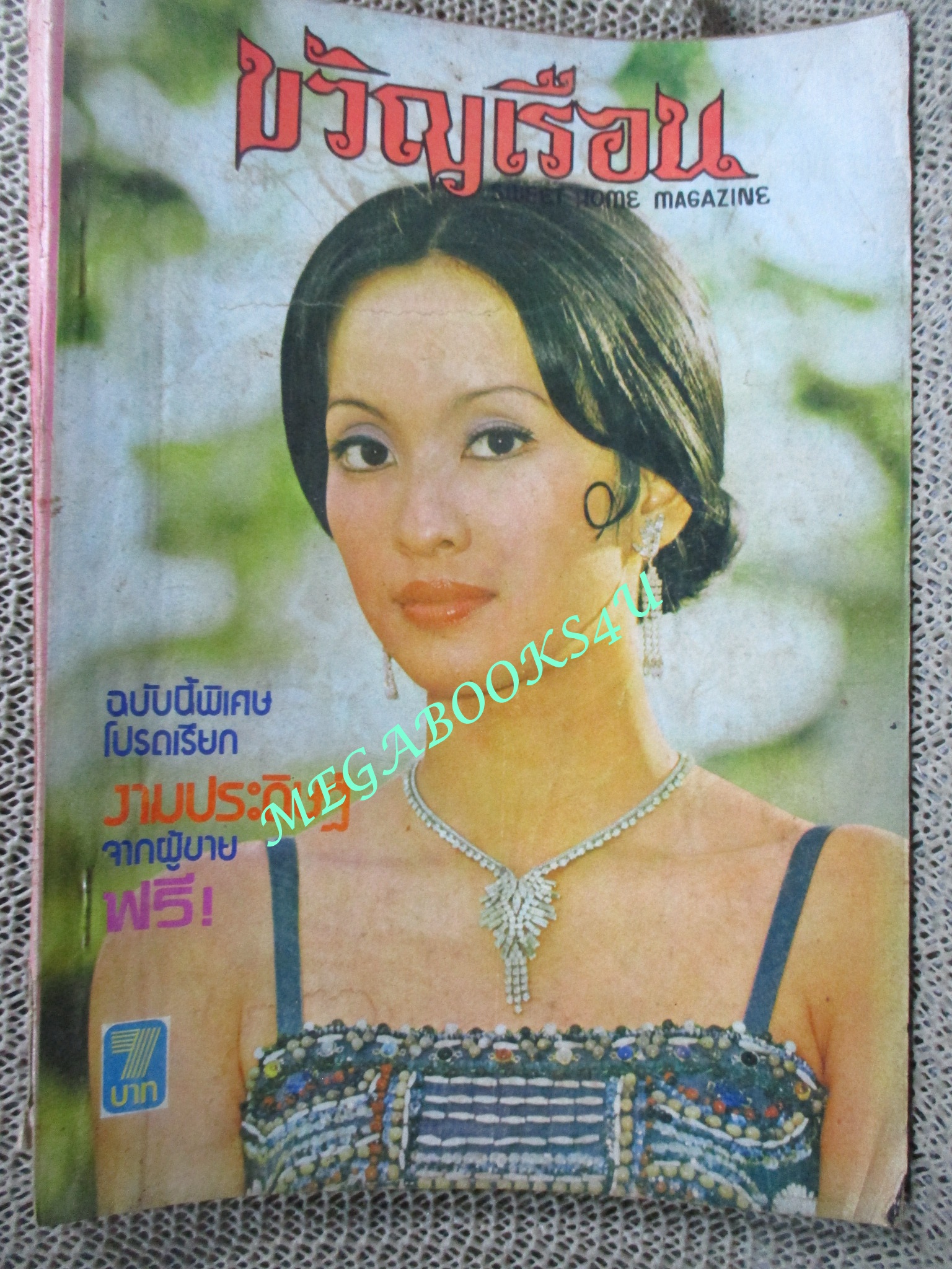 นิตยสารขวัญเรือน ฉบับที่075 ปี2518 ปก ดวงพร ปิยะรัตน์