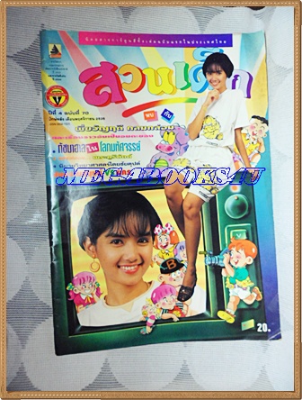 PB1107;สวนเด็ก ปกขวัญฤดี กลมกล่อมปีที่4 ฉบับที่70 ปักษ์หลัง พฤศจิกายน 2535สภาพดี