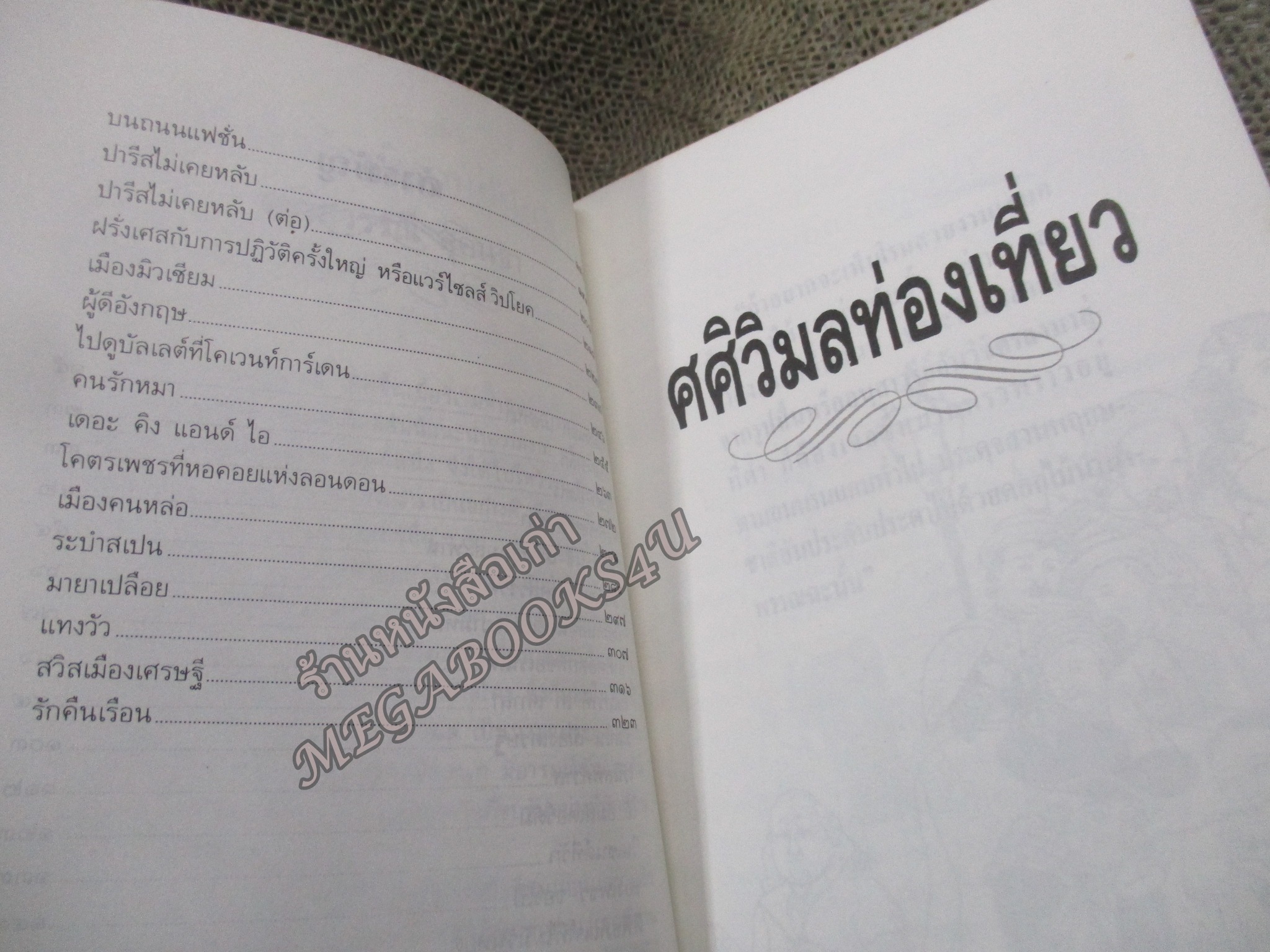 ศศิวิมลท่องเที่ยว โดย ศศิวิมล นามปากกาของอาจารย์จักรพันธุ์ โปษยกฤต / กระดาษเหลือง สันกระดาษเปื้อนฝุ่น