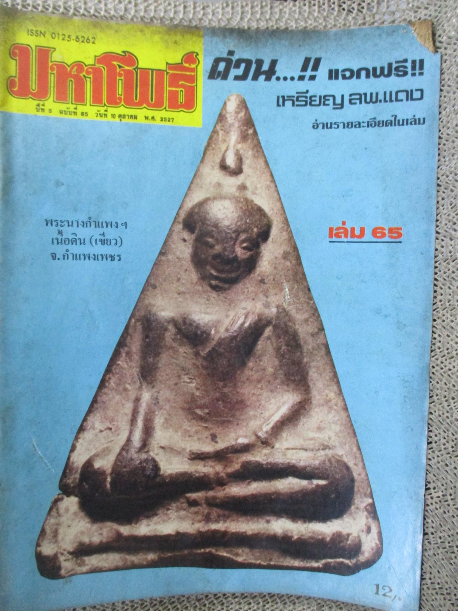 นิตยสารมหาโพธิ์ ฉบับที่065 ปี2527 ปก พระนางกำพงฯ เนื้อดิน กำแพงเพชร