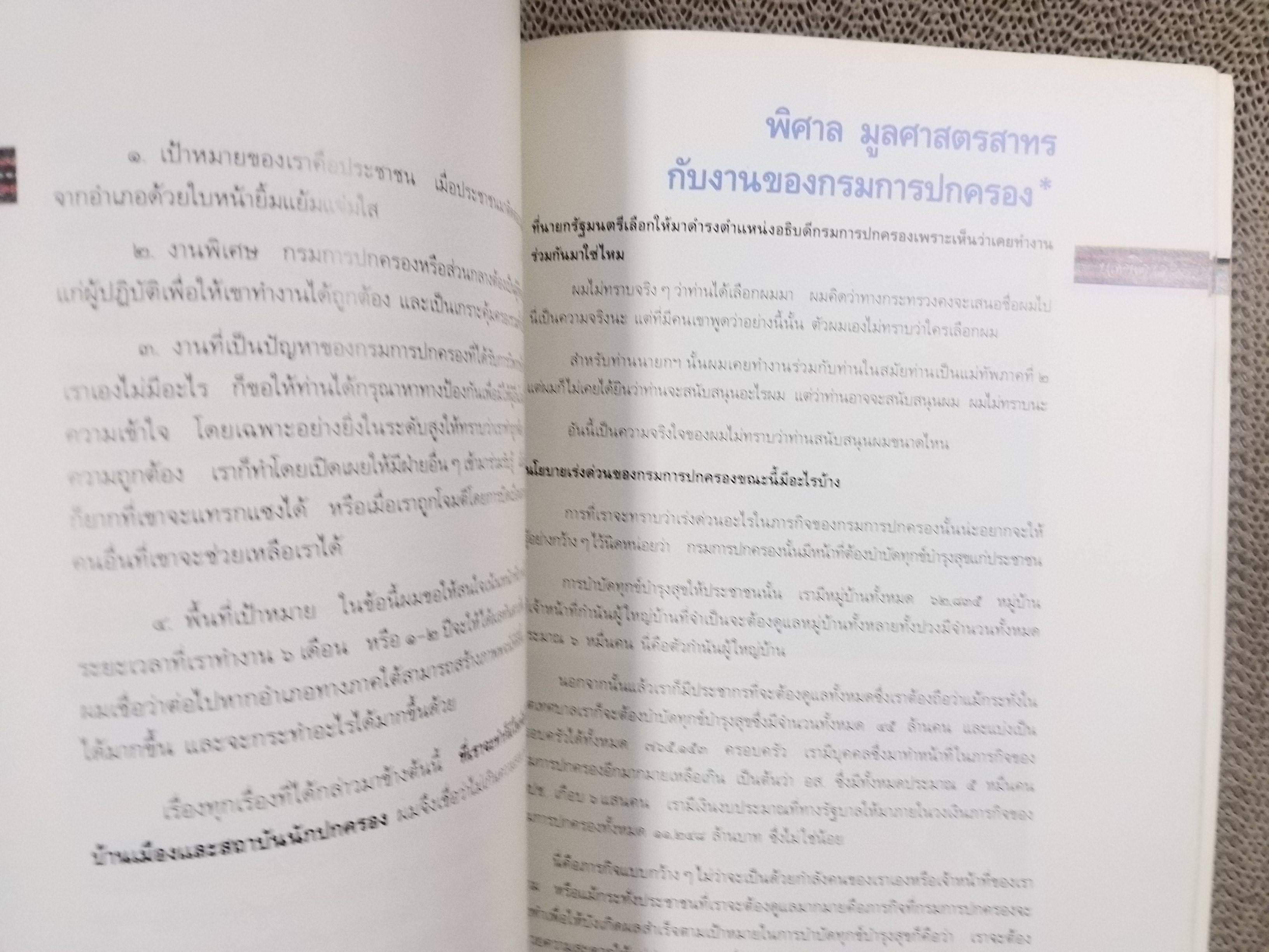 ที่ระลึกวันเกษียณราชการของนายพิศาล มูลศาสตรสาทร "ปลัดพิศาล ๖๐" / กระดาษด้านหลังมีรอยเปื้อนประมาณ 10 แผ่น เปิดอ่านได้ตามปกติ