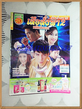 นิตยสารเรื่องย่อละครโทรทัศน์ เสือสั่งฟ้า 2 พยัคฆ์ผยอง ปี2556 สภาพดี