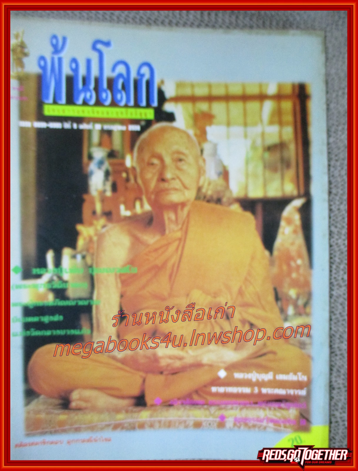 นิตยสารพ้นโลก เล่ม52 ปี2538 ปก หลวงปู่เพิ่ม