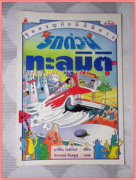 หนังสือเด็กชุดผจญภัยมิติพิศวง รถด่วนทะลุมิติ เขียนโดย มาร์ติน โอลิเวอร์ สภาพปานกลาง