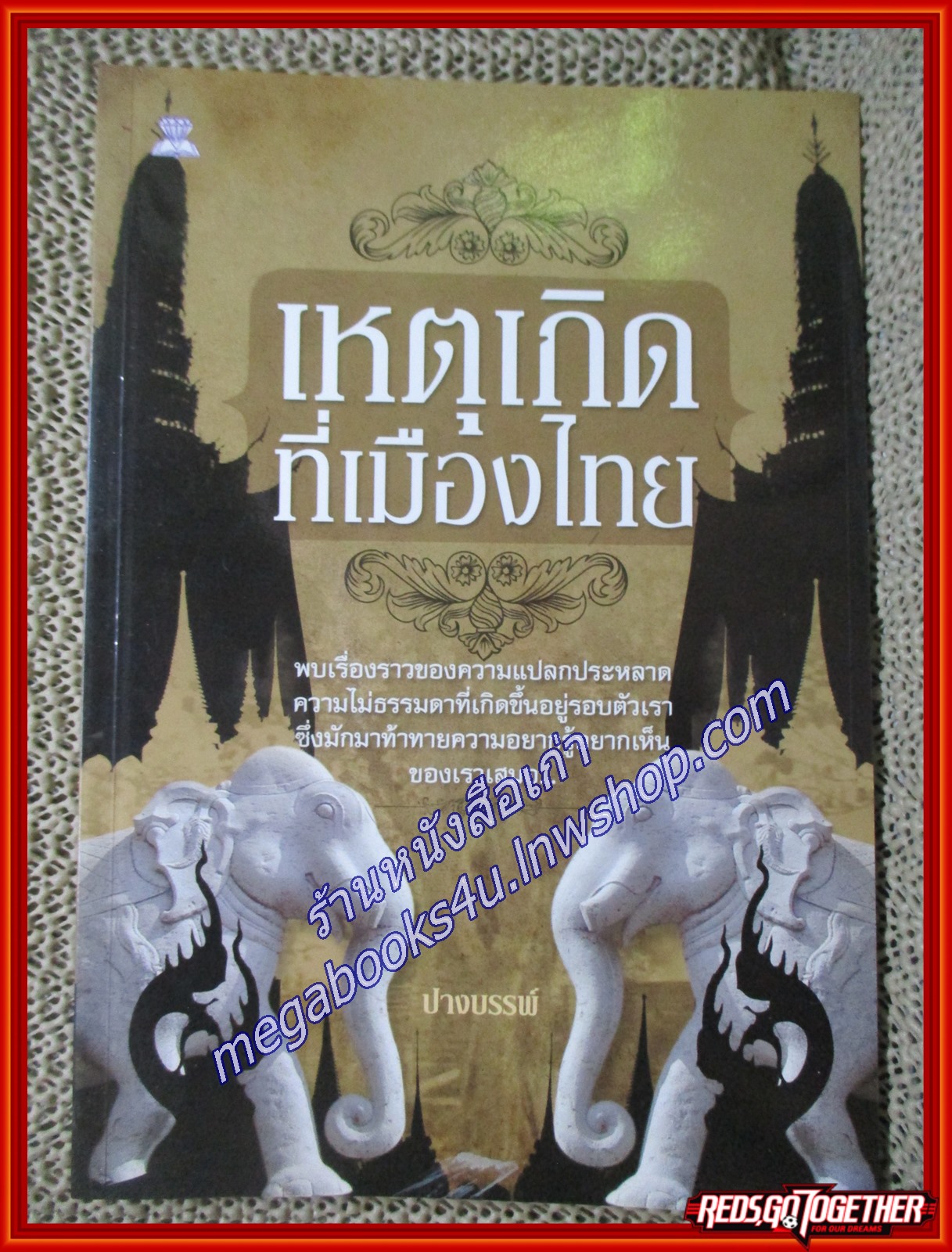 เหตุเกิดที่เมืองไทย /ปางบรรพ์/ไพลิน (หนังสือบ้าน มือสอง) (สภาพ85-95%)