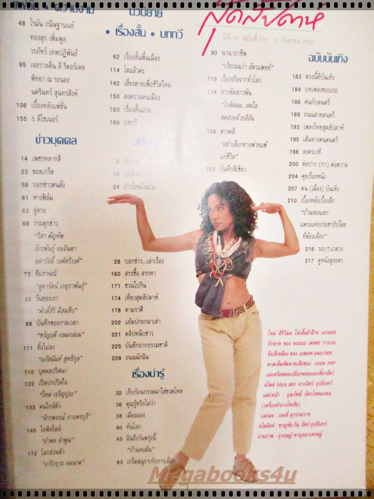 นิตยสารสุดสัปดาห์ ฉบับที่231 ปี2535 ปก ใหม่ เจริญปุระ ปกมอมแมม มีรอยคราบ