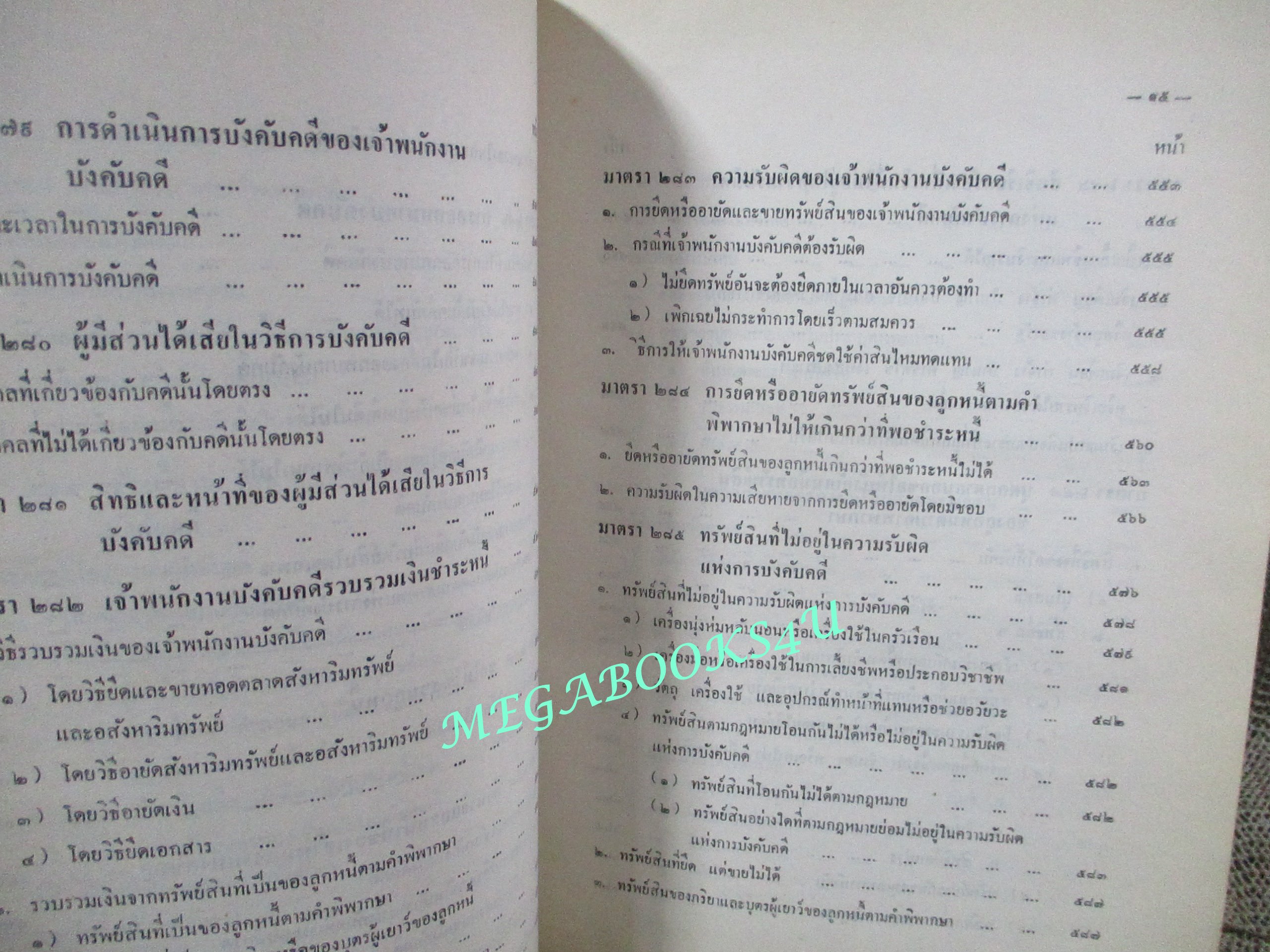 คำอธิบายกฎหมายวิธีพิจารณาความแพ่ง ภาค4 วิธีการชั่วคราวก่อนพิพากษษ และ การบังคับตาคำพิพากษาหรือคำสั่ง โดย พิพัฒน์ จักรางกูร (ไม่มีรอยขีดเขียน)