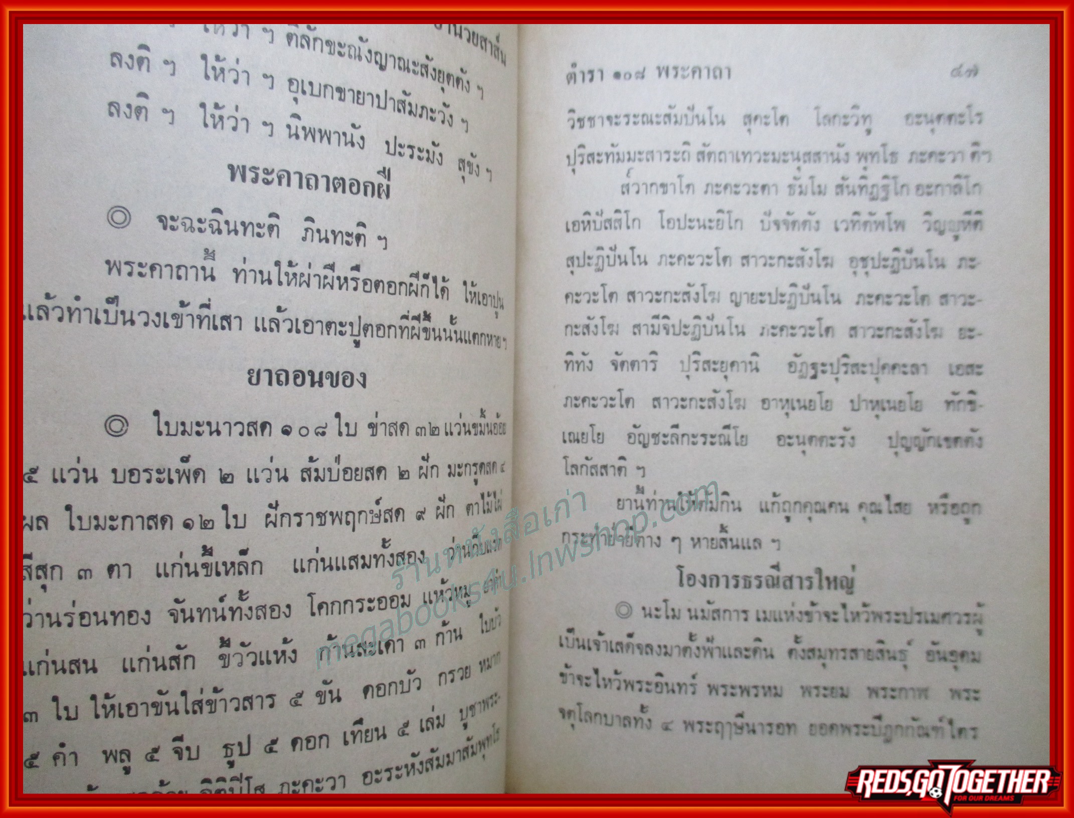 ตำรา 108 พระคาถา / อาจารย์ อ้น