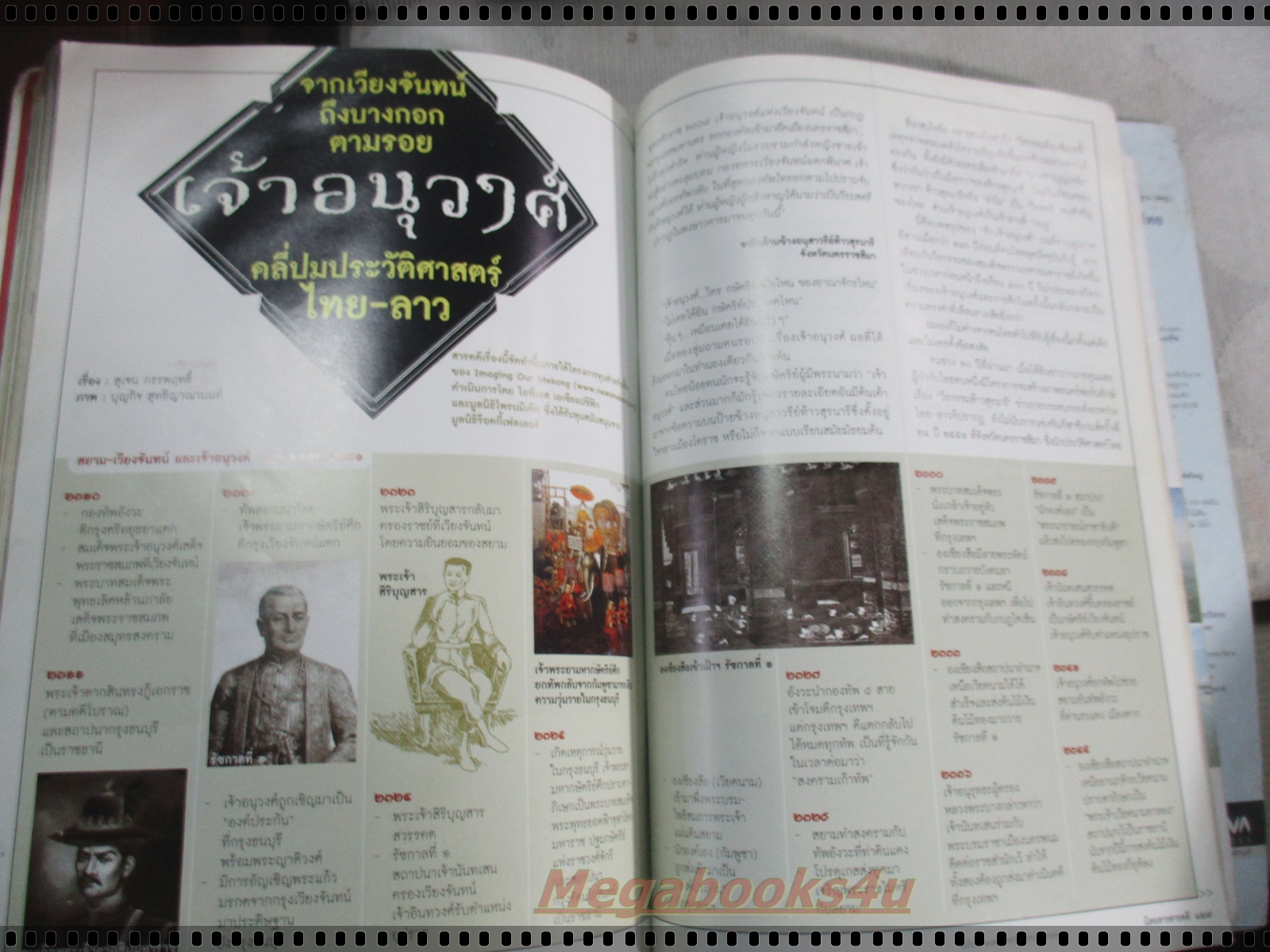 นิตยสารสารคดี ฉบับที่291 พฤษภาคม 2552 ตามรอยเจ้าอนุวงศ์,จูบุ,ชุมพร,
