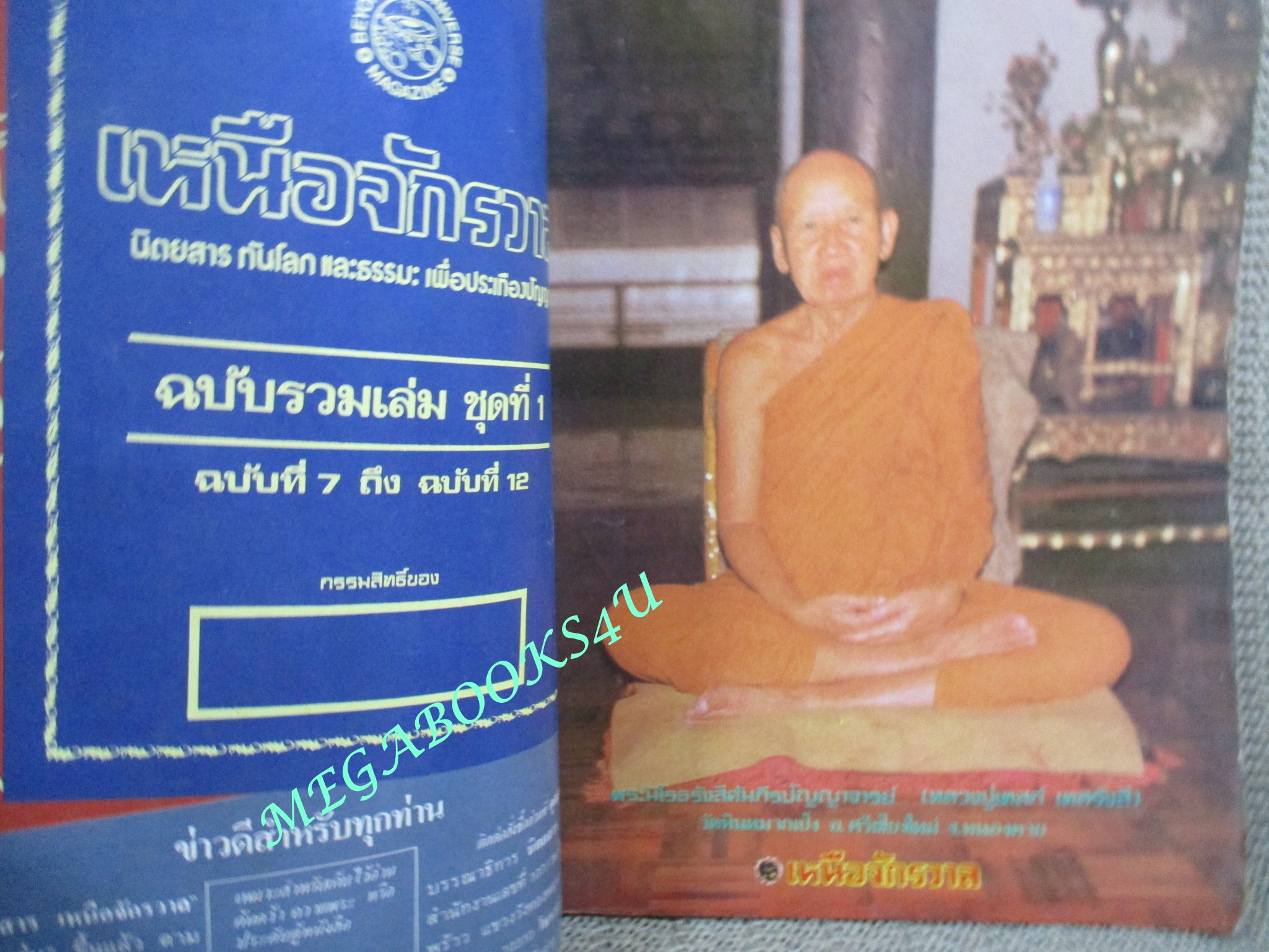 นิตยสารเหนือจักรวาล เล่ม14 ปี2527 ปก หลวงพ่อจำเนียร ตำหนิ ปกมอมแมม ขอบปกขาดนิดหน่อย