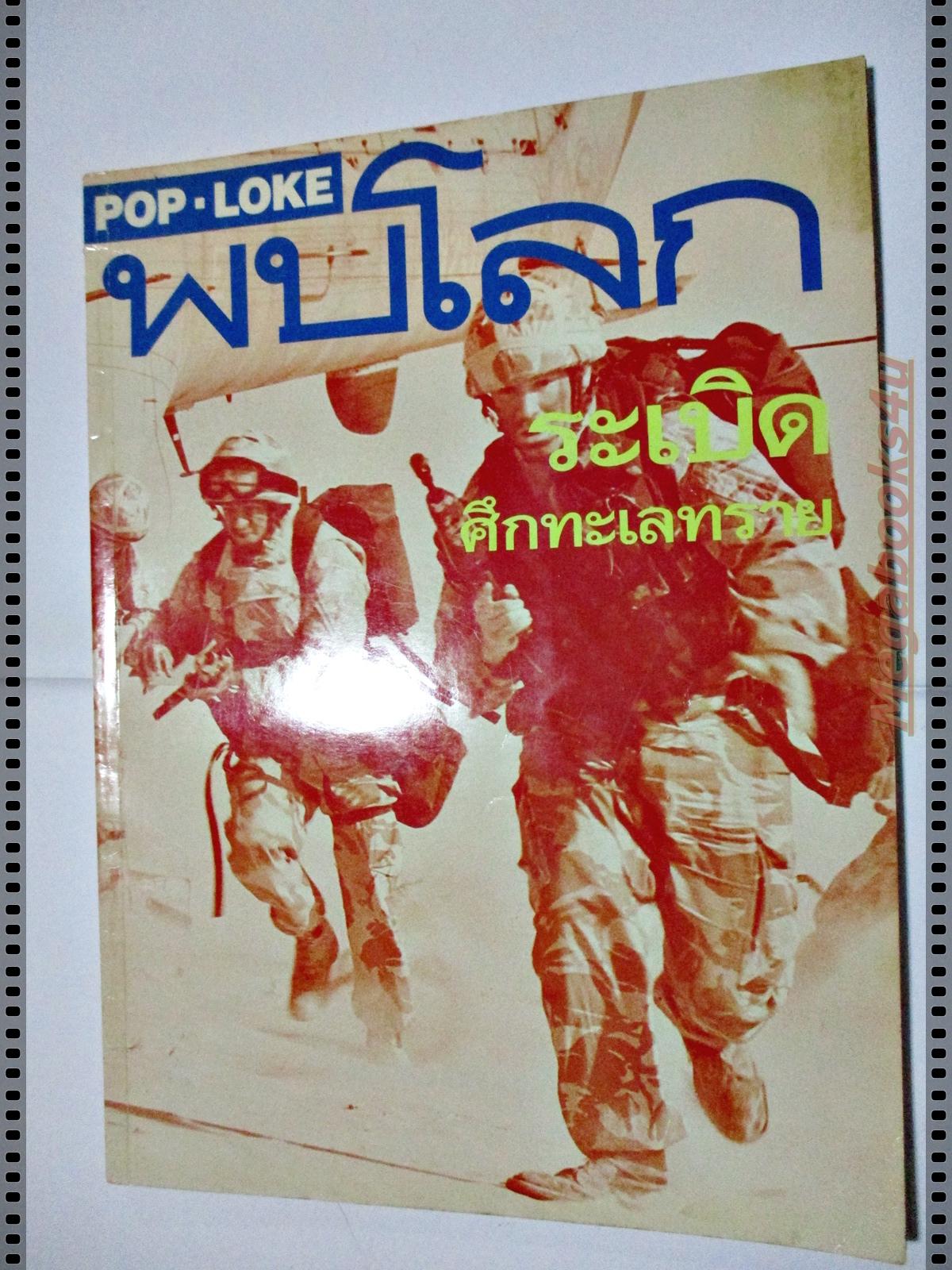 นิตยสารพบโลก (POP-LOKE) ฉบับ39 มกราคม 2534,ระเบิดศึกทะเลทราย,ธนิสร์ ศรีกลิ่นดี