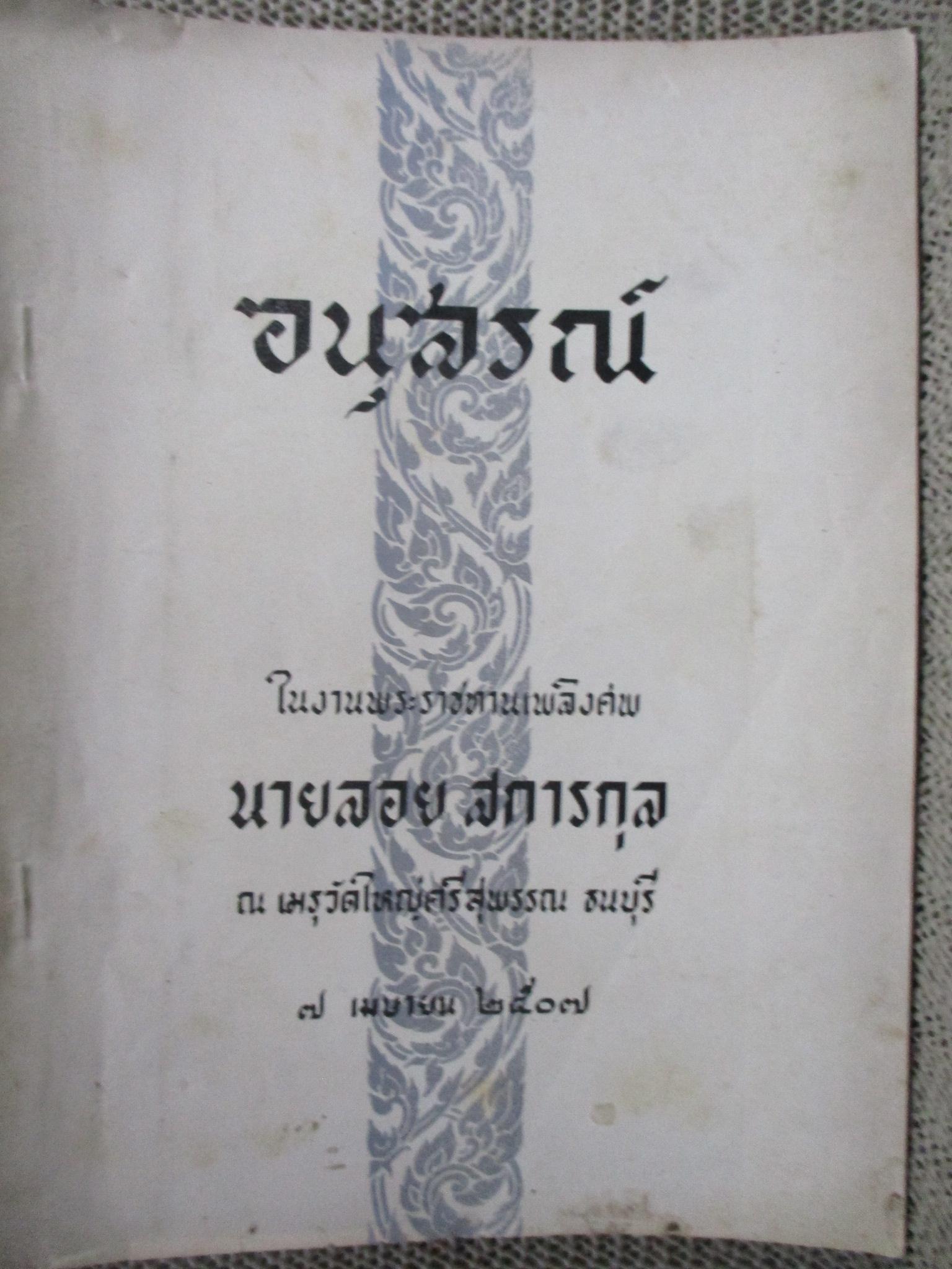 อนุสรณ์ในงานพระราชทานเพลิงศพ นายลอย สการกุล ณ วัดใหญ่ศรีสุพรรณ ธนบุรี 7 เมษายน 2507 / ทำนายฝัน / รักษาโรคมะเร็ง