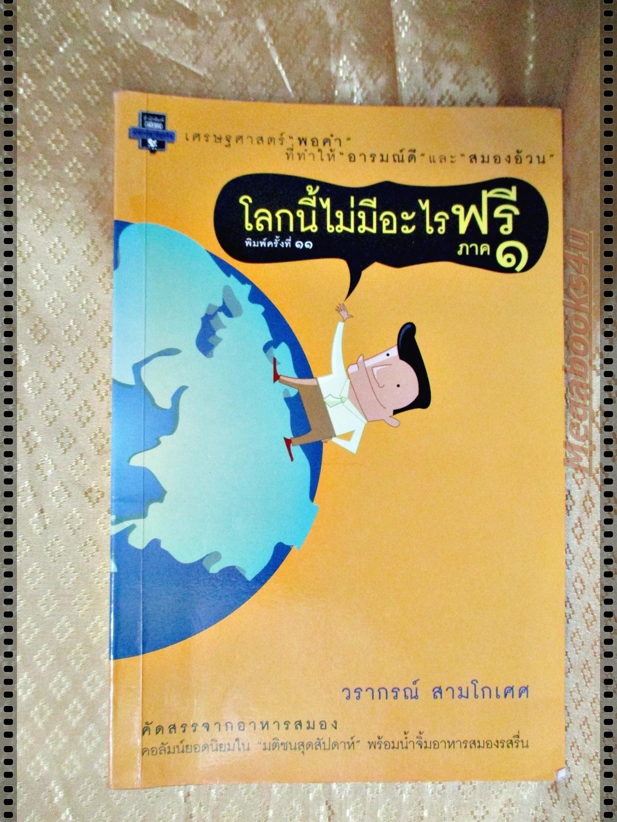 โลกนี้ไม่มีอะไรฟรี ภาค1 โดย วราภรณ์ สามโกเศศ
