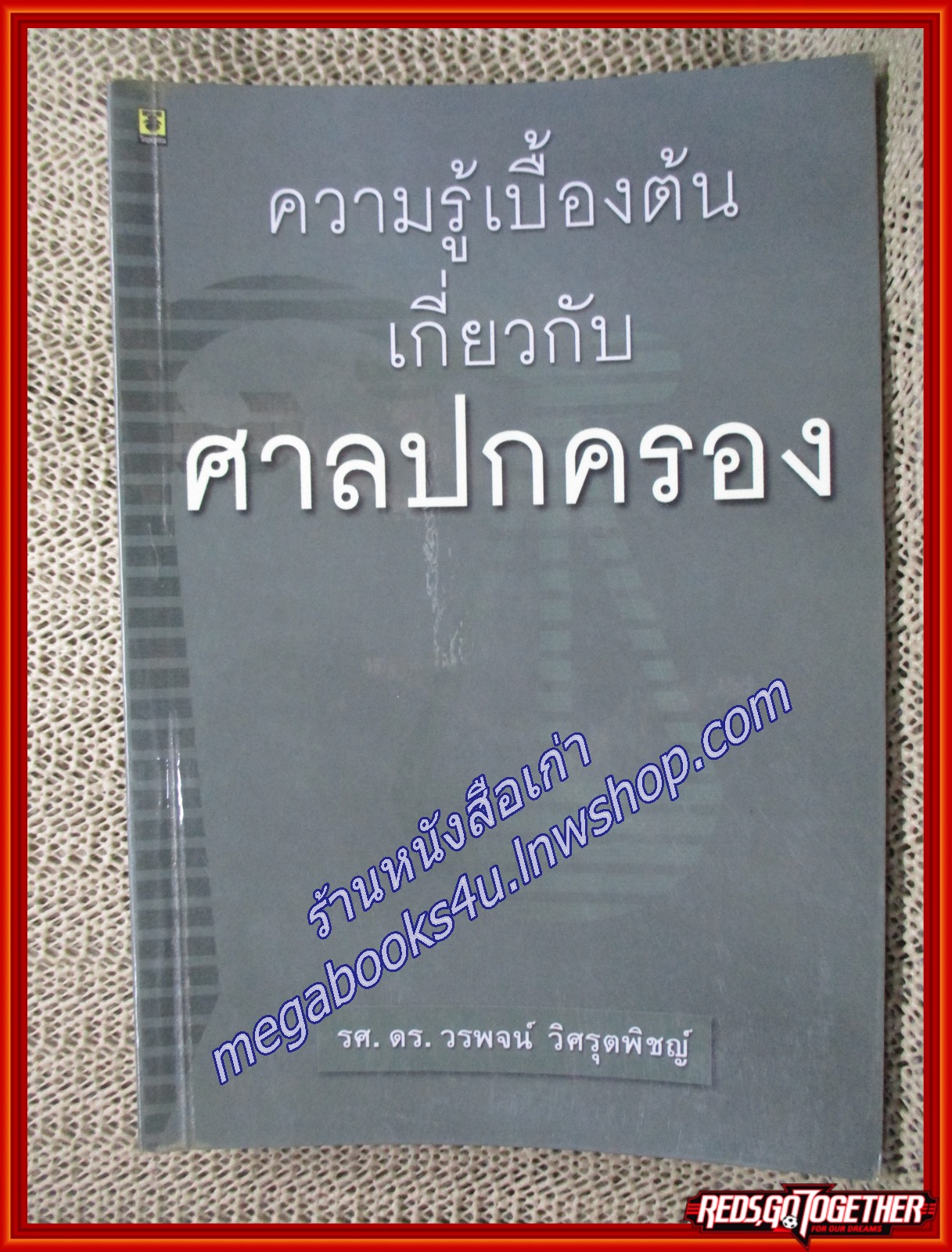 ความรู้เบื้องต้นเกี่ยวกับศาลปกครอง / วรพจน์ วิศรุตพิชญ์ (เนื้อเรื่องไม่มีรอยขีดเขียน,แผ่นรองปกไม่มีขีดเขียนชื่อเจ้าของเดิม)