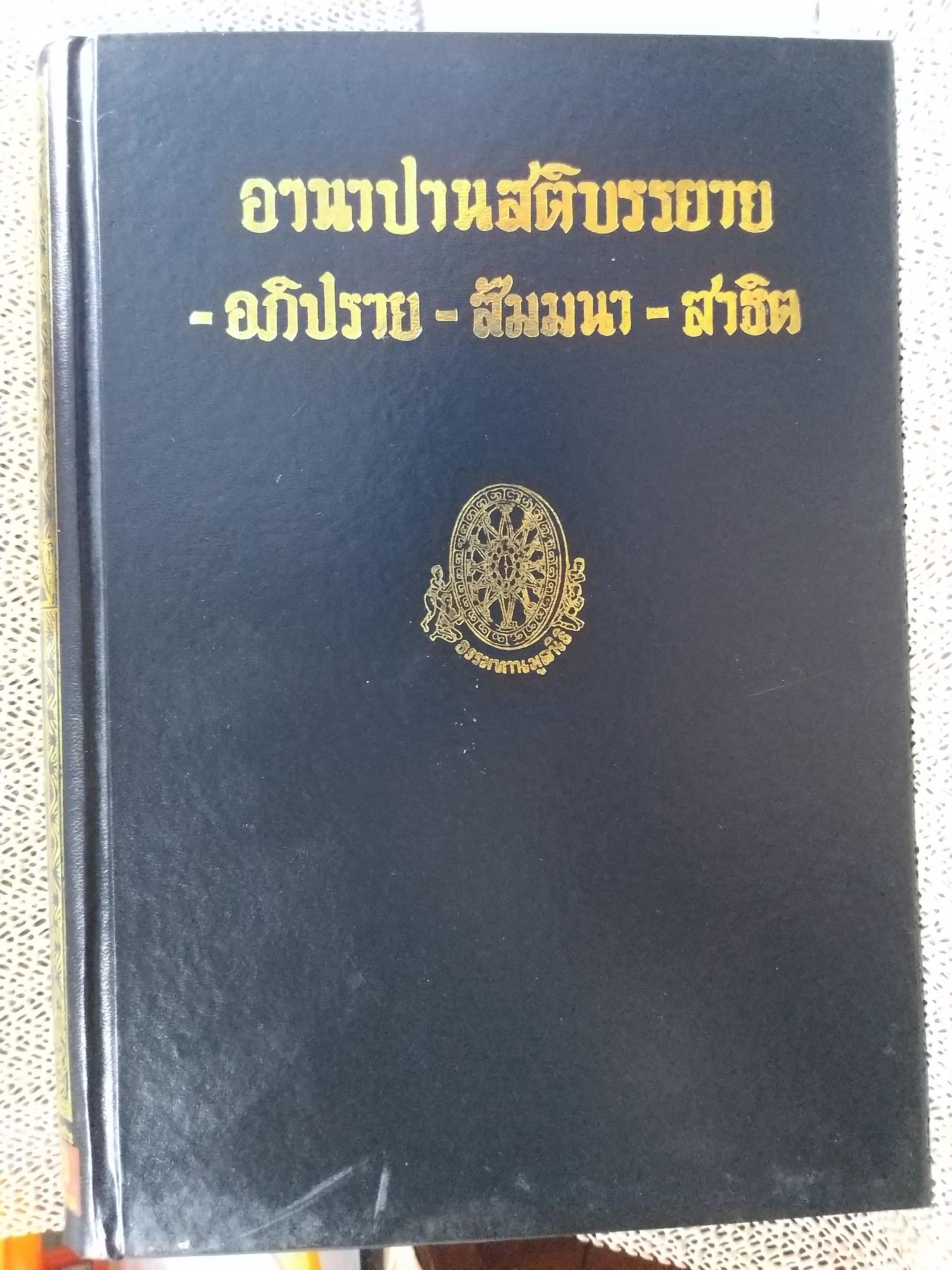 ธรรมโฆษณ์ของพุทธทาส เรื่อง อานาปานสติบรรยาย-อภิปราย-สัมมนา