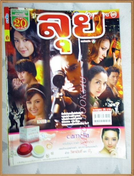 นิตยสารเรื่องย่อละคร ลุย สภาพดี