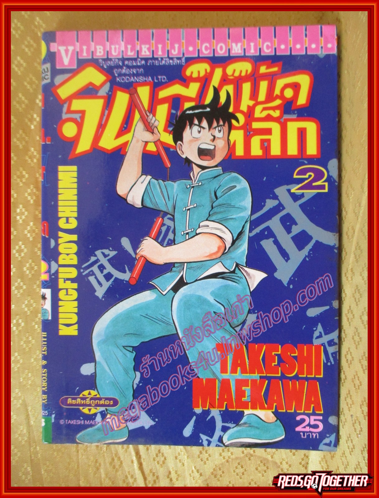 การ์ตูนบ้าน จินมีหมัดเหล็ก ภาคแรก เล่ม02 ปก 25 บาท สนพ.วิบูลย์กิจ