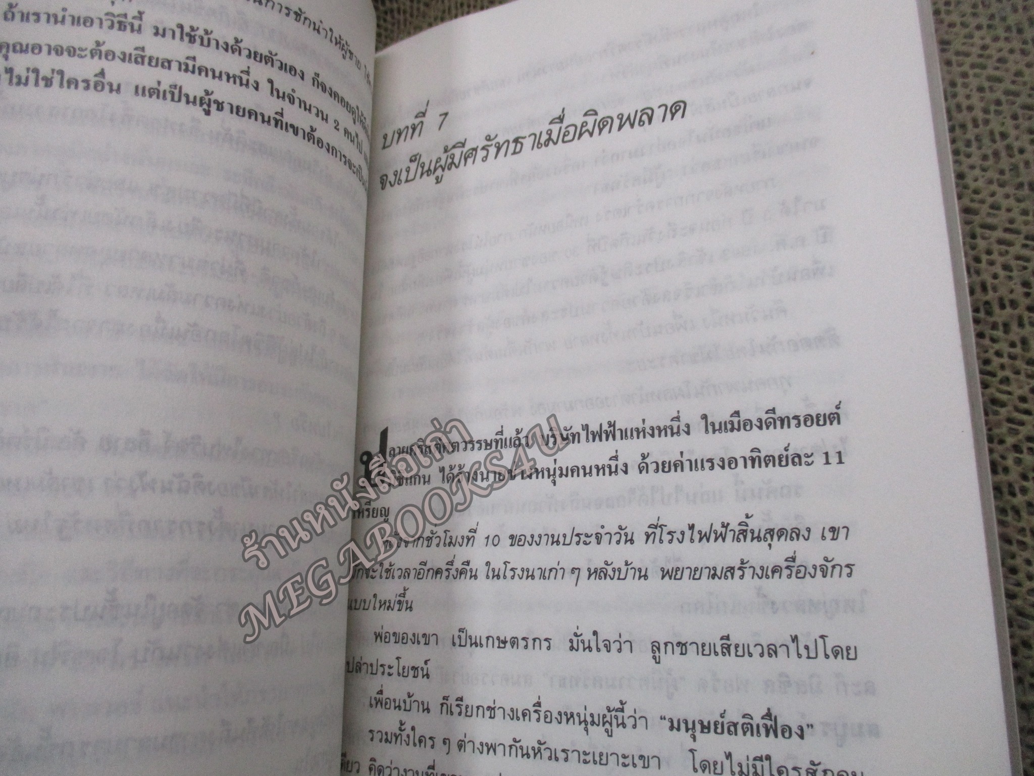 วิธีช่วยสามี ให้ก้าวไกลในธุรกิจและสังคม How to help your husband grt ahead in his business and social life/ เดล คาร์เนกี้ / สภาพแข็งแรง ภายในเล่มสภาพดี กระดาษมีจุดเหลืองประปราย