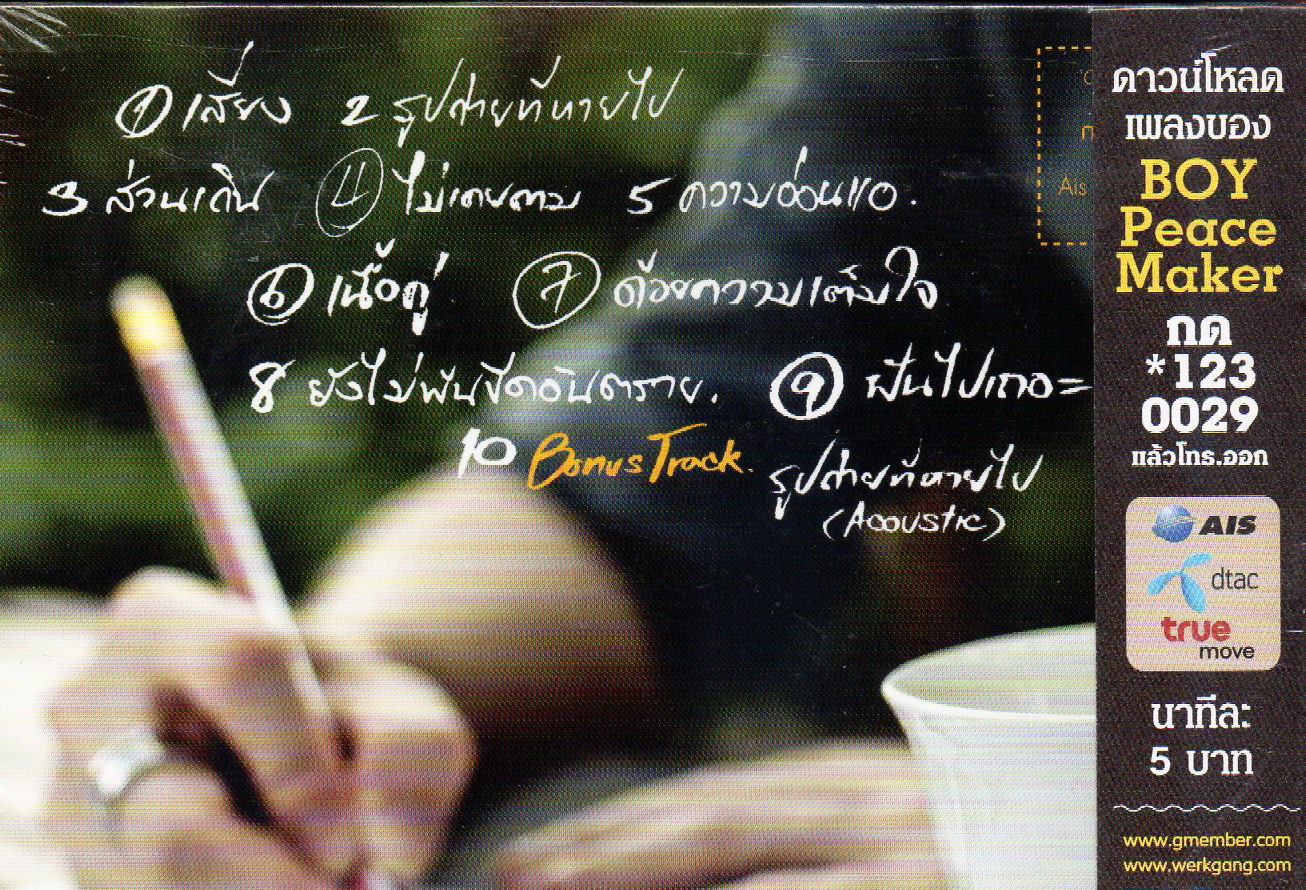 CD,บอย พีซเมคเกอร์ ชุด The Songs I Wrote เพลงฮิต จากปลายปากกาของ (Boy Peacemaker)