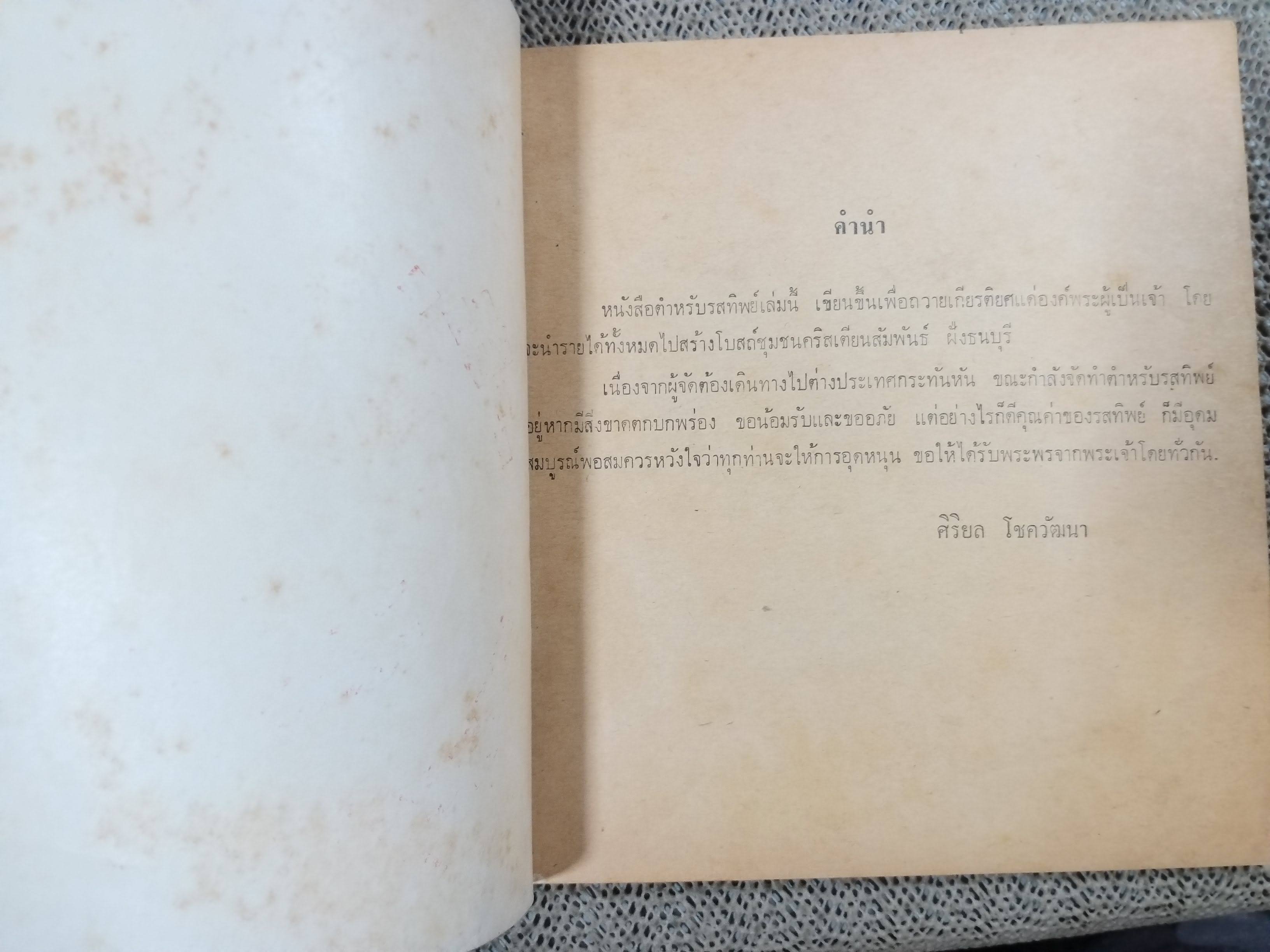 ตำหรับรสทิพย์ / ศิริยล โชควัฒนา / ปี 2517 / (มือสอง) (สภาพ85-95%) ตำราอาหาร