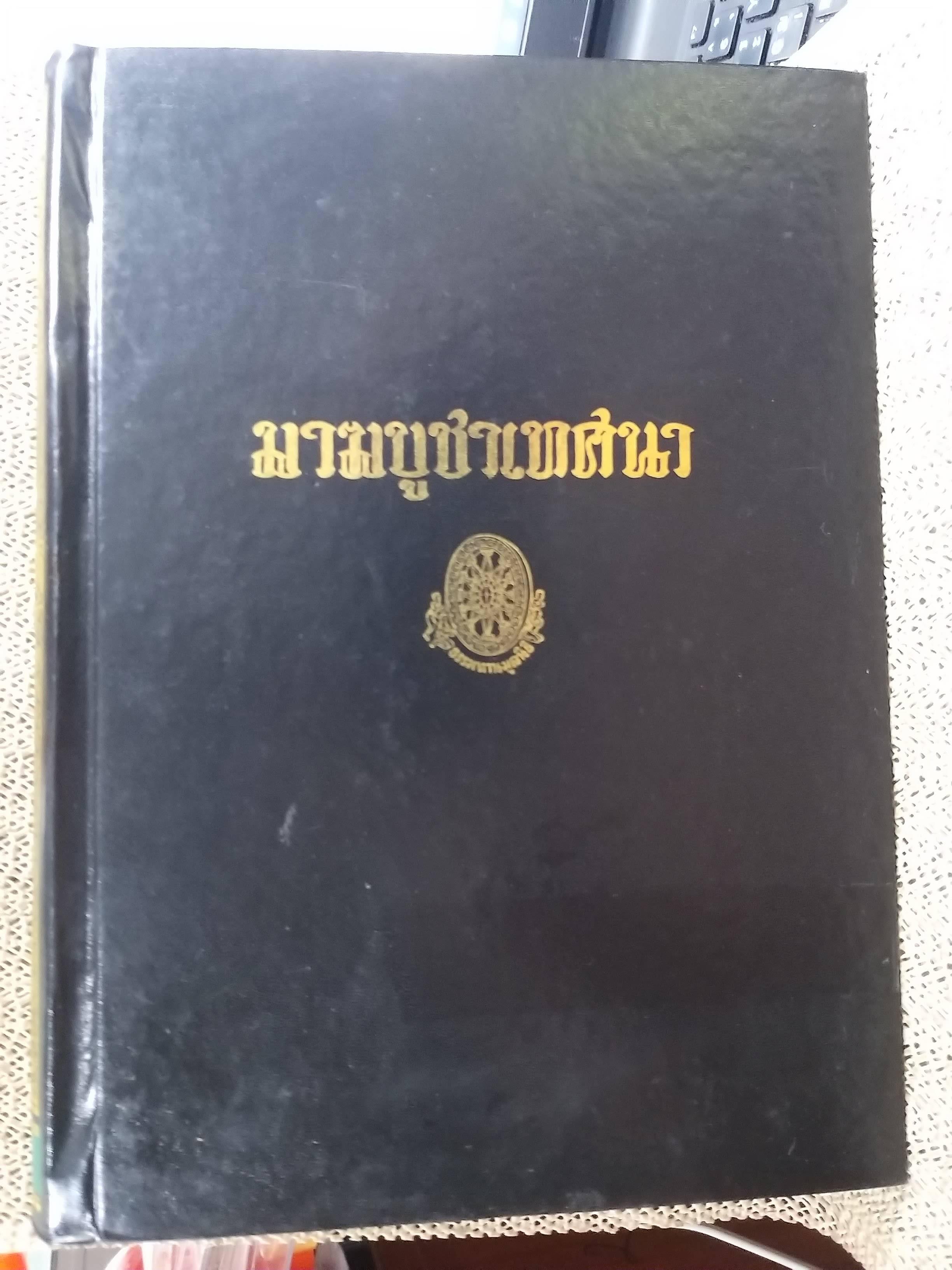 ธรรมโฆษณ์ของพุทธทาส มาฆบูชาเทศนา ในสวนโมกขพลาราม ระหว่าง พ.ศ.2501-2507 ของท่านพุทธทาสภิกขุ