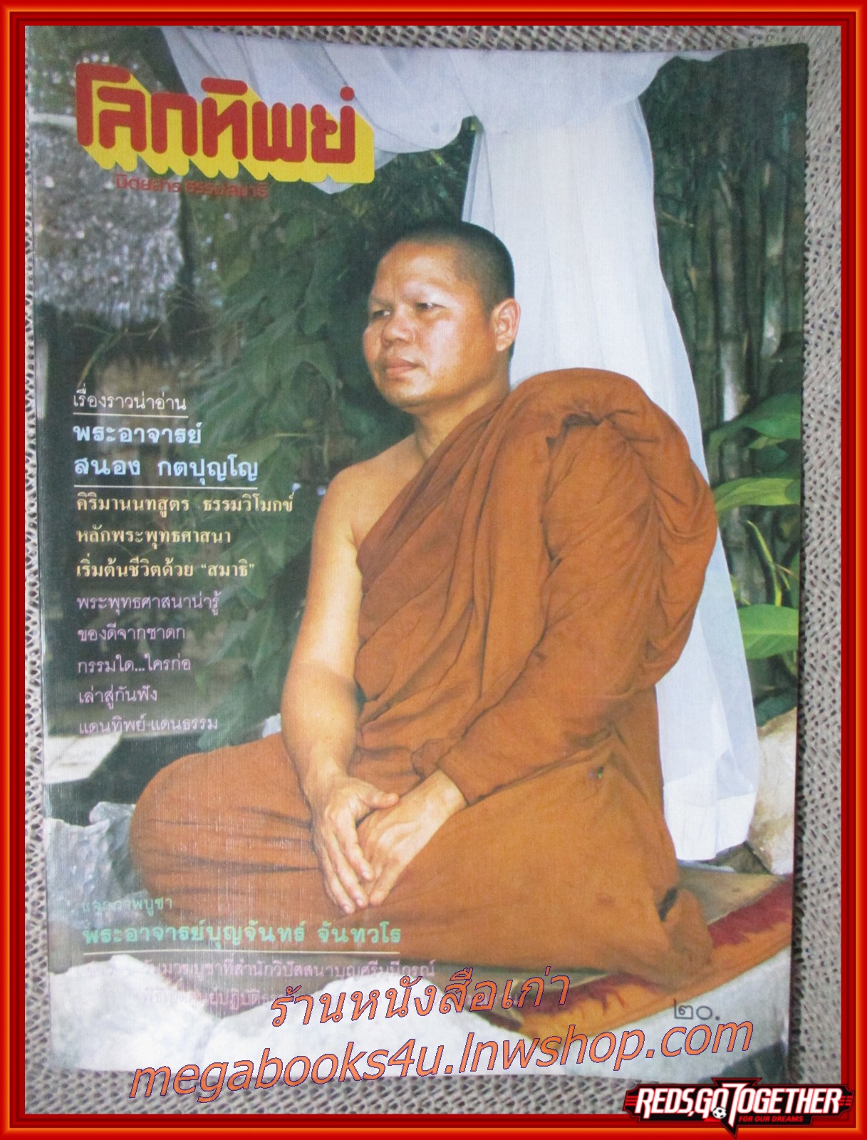 นิตยสารโลกทิพย์ เล่ม078 ปี2529 ปก พระอาจารย์สนอง วัดสังฆทาน นนทบุรี
