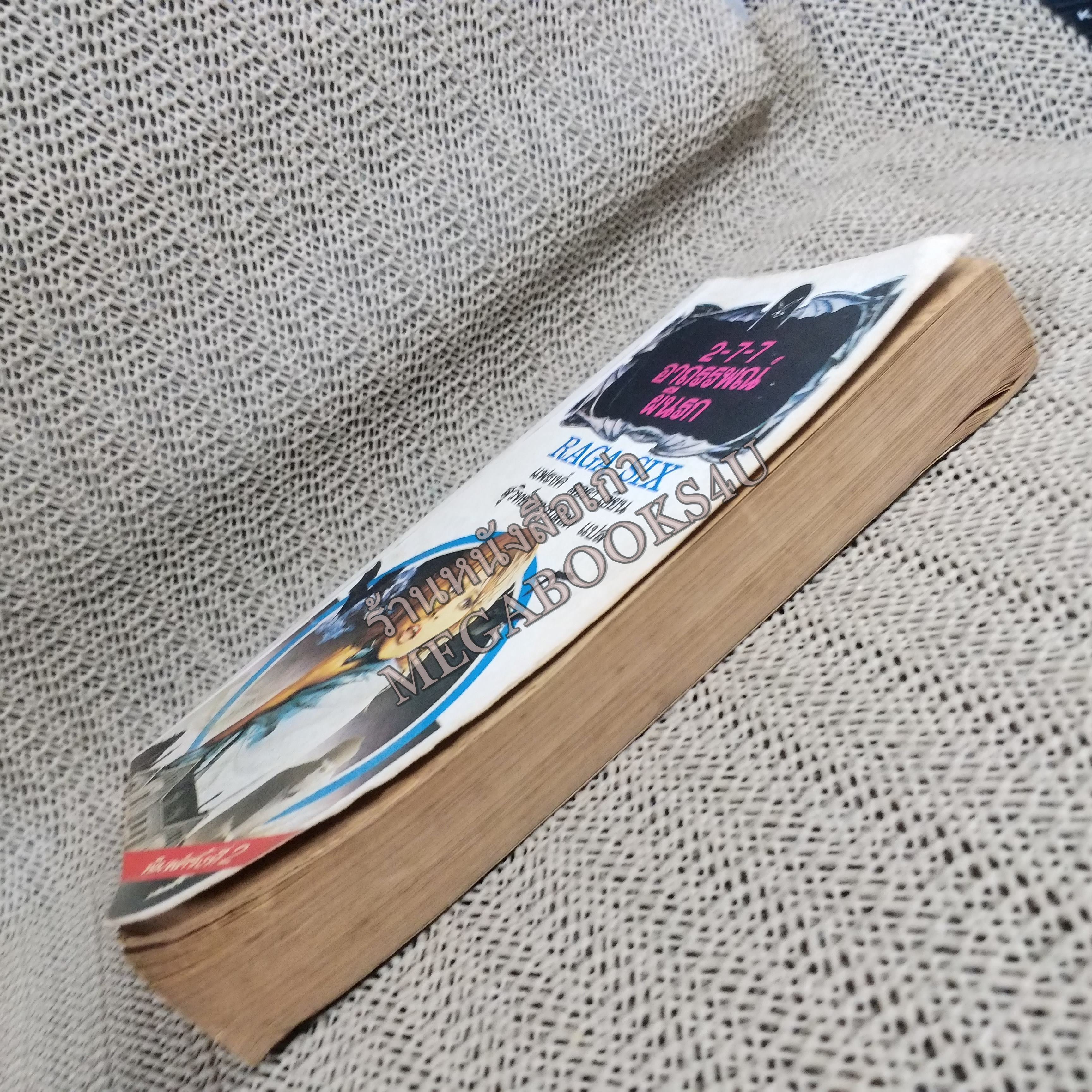 2-7-7อาถรรพณ์ผีนรก (Raga Six) ของ แฟรงค์ ลอร่า แปลโดย สุวิทย์ ขาวปลอด / หนังสือแข็งแรง สภาพ 90%