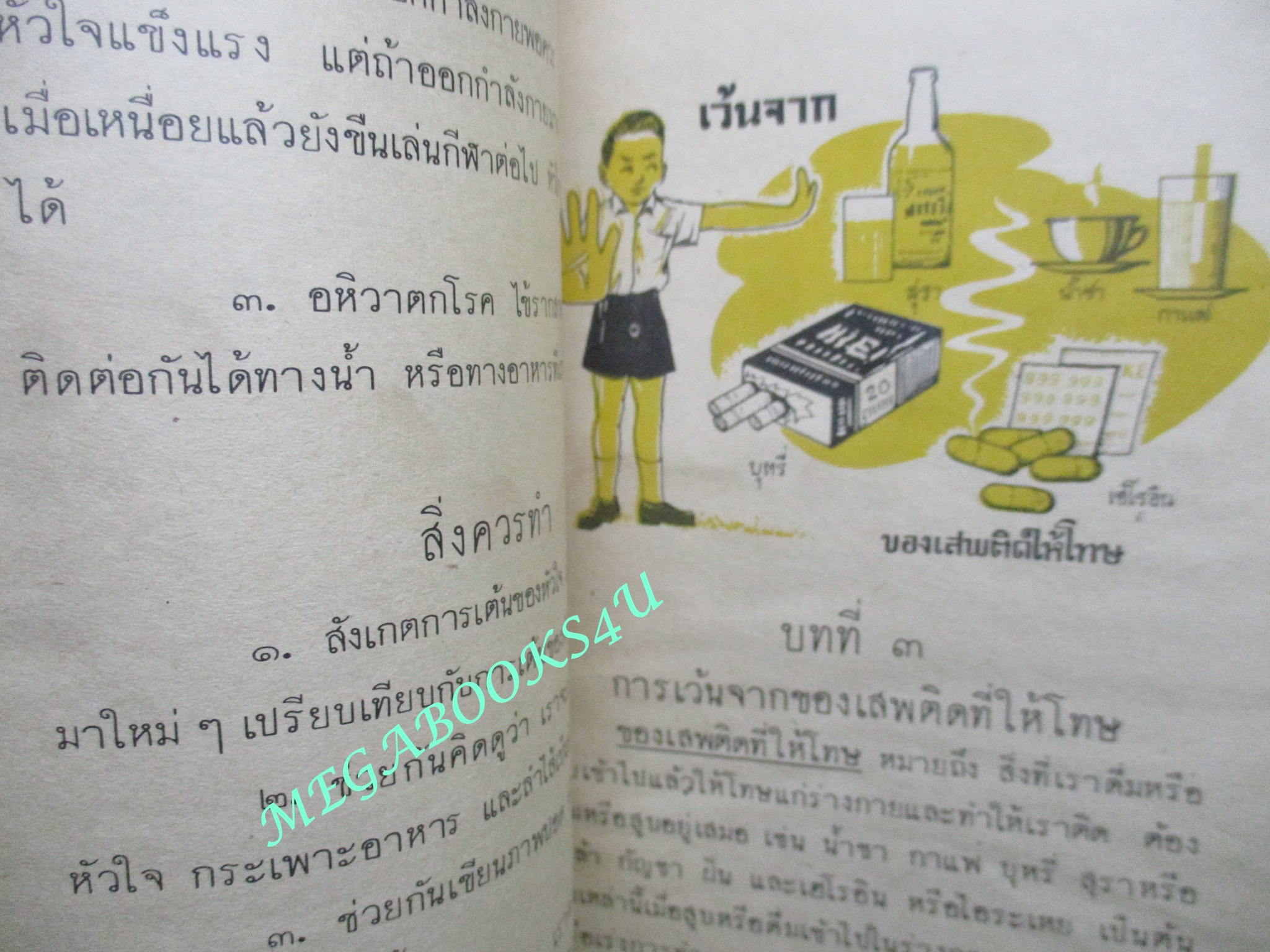 แบบเรียนพลานามัย วิชาสุขศึกษา ชึ้นประถมปีที่4 / 2505