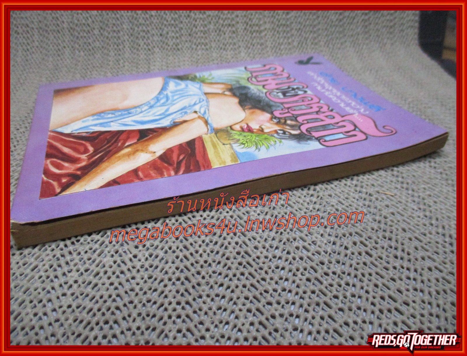 นิยายเก่า กามกับครูสาว เล่มเดียวจบ / ชาย บางพลี /