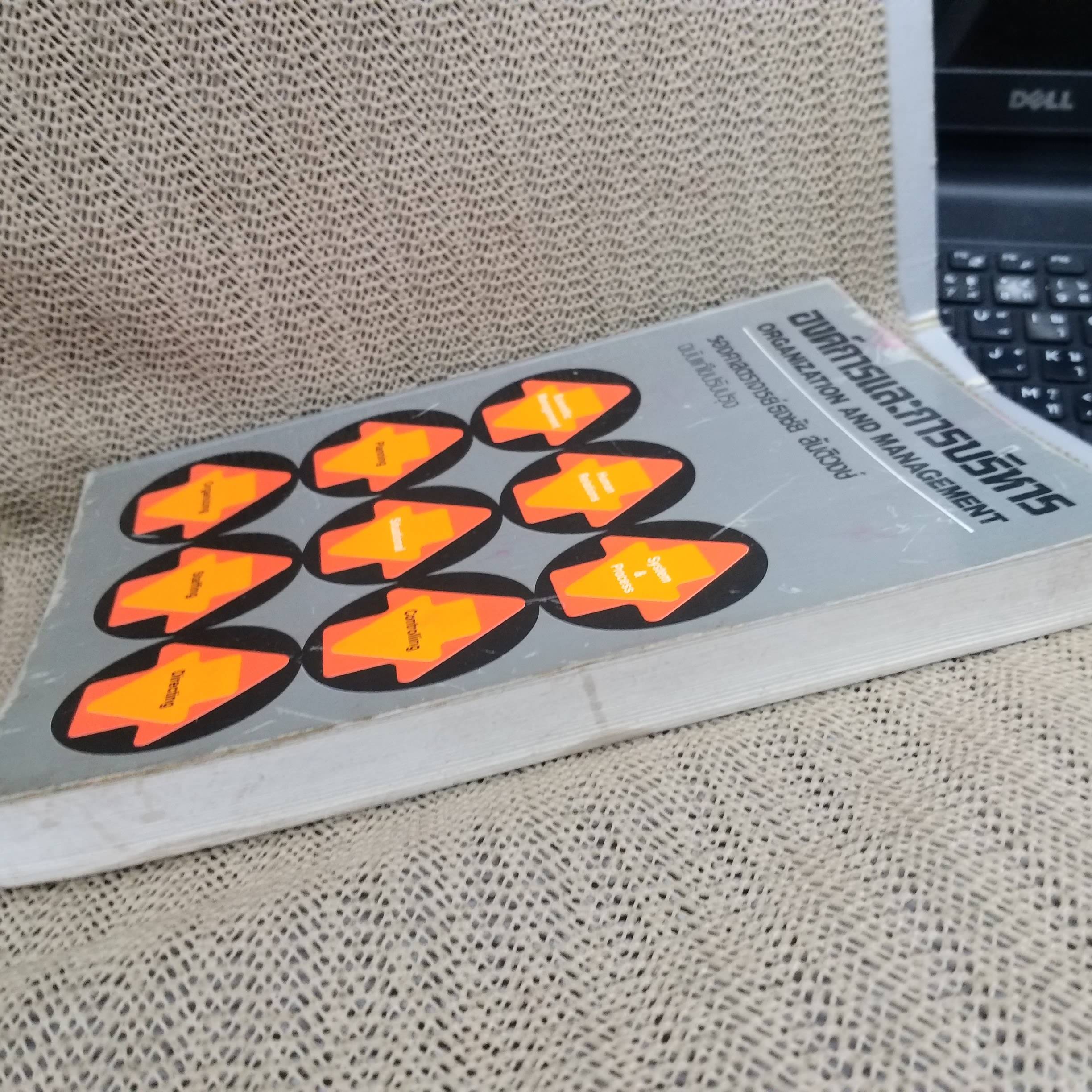 องค์การและบริหารการศึกษาการจัดการแผนใหม่ ผู้เขียน : ธงชัย สันติวงษ์./ มีรอยเปื้อนตามรูป