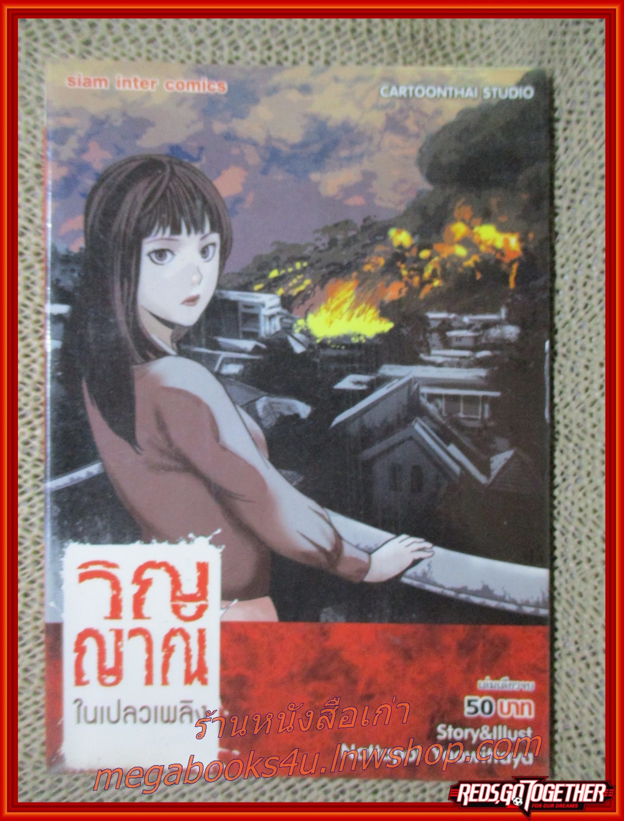 การ์ตูนบ้าน วิญาณในเปลวเพลิง /สยามอินเตอร์ /ห่อปกติดเทป